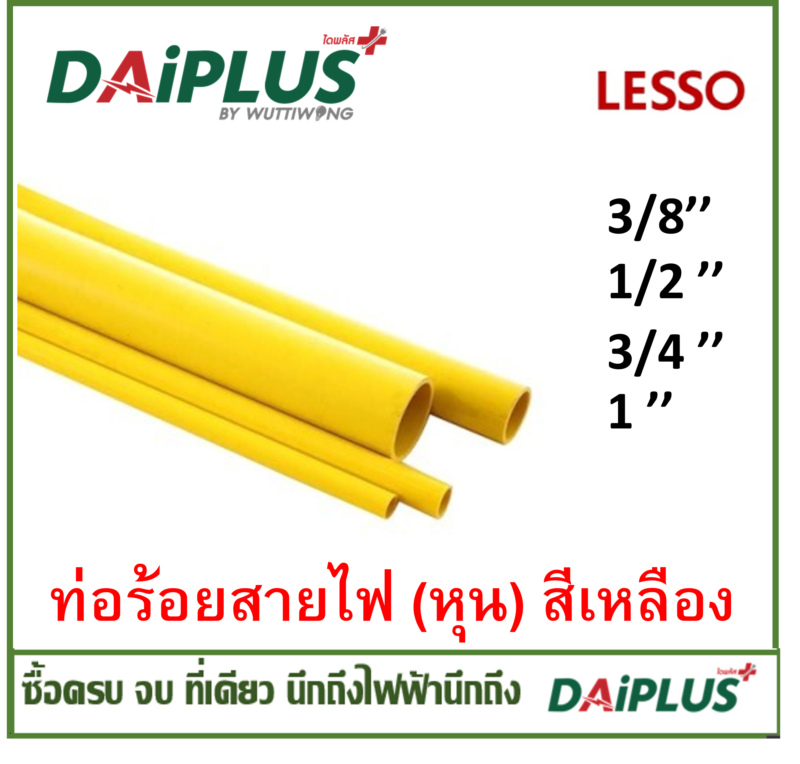 LESSO ท่อร้อยสายไฟ (หุน) สีเหลือง ยาว 4 เมตร (แบ่ง3ท่อน)