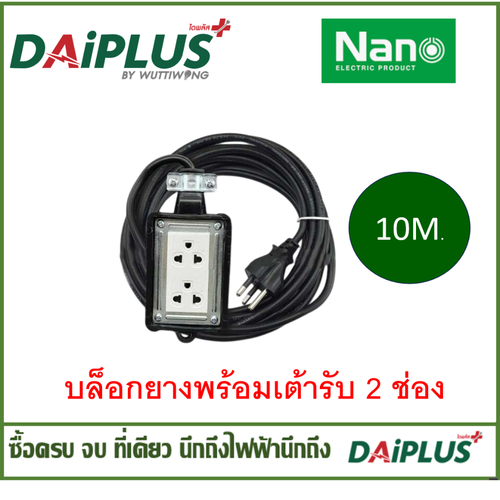NANO บล็อกยางพร้อมเต้ารับ
