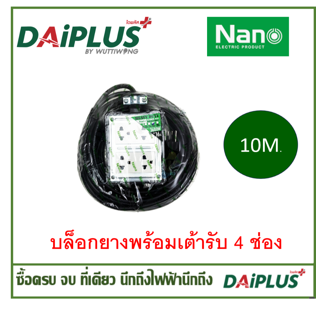 NANO บล็อกยางพร้อมเต้ารับ