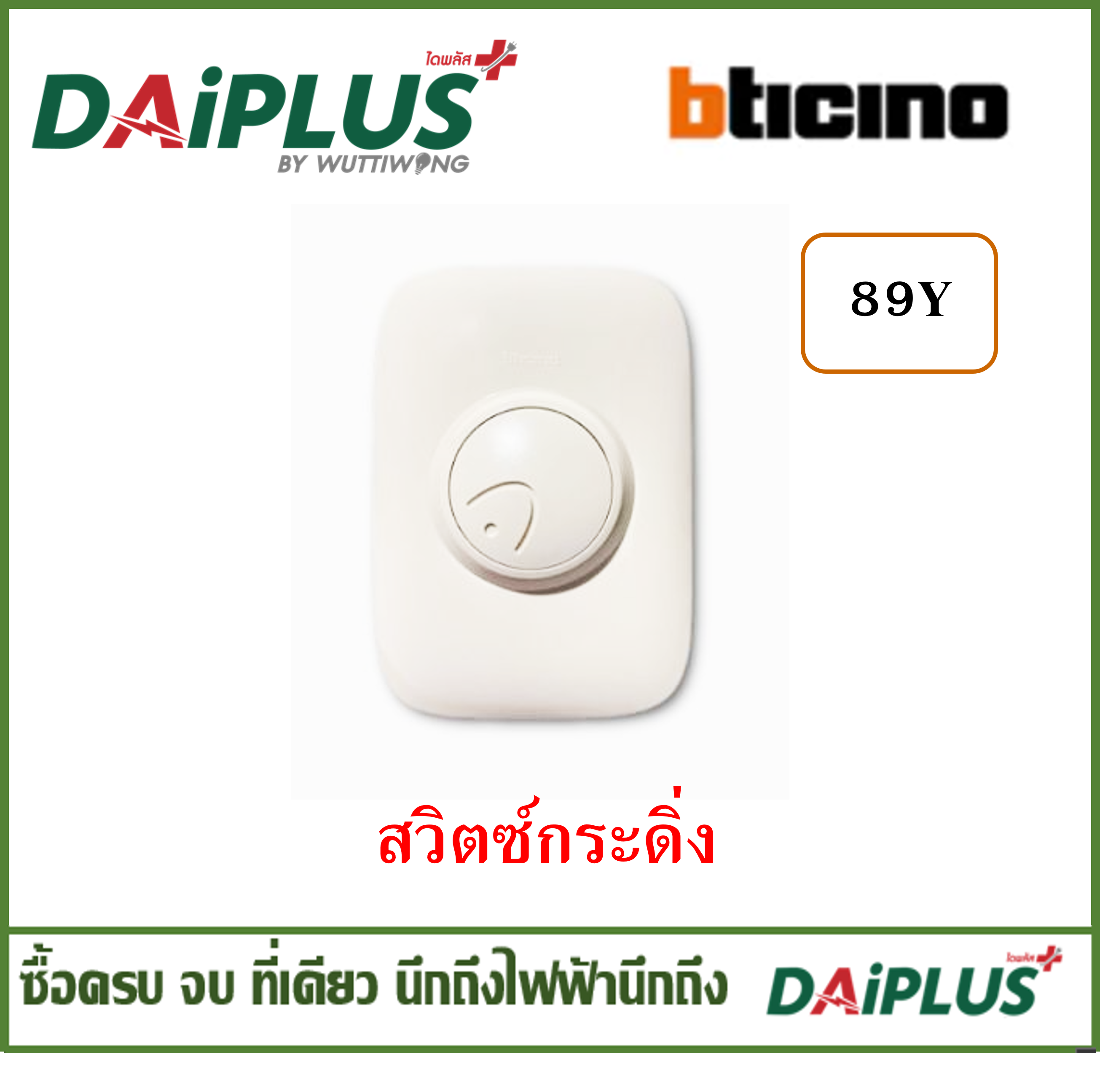 BTICINO สวิตซ์กระดิ่ง รุ่น 89Y