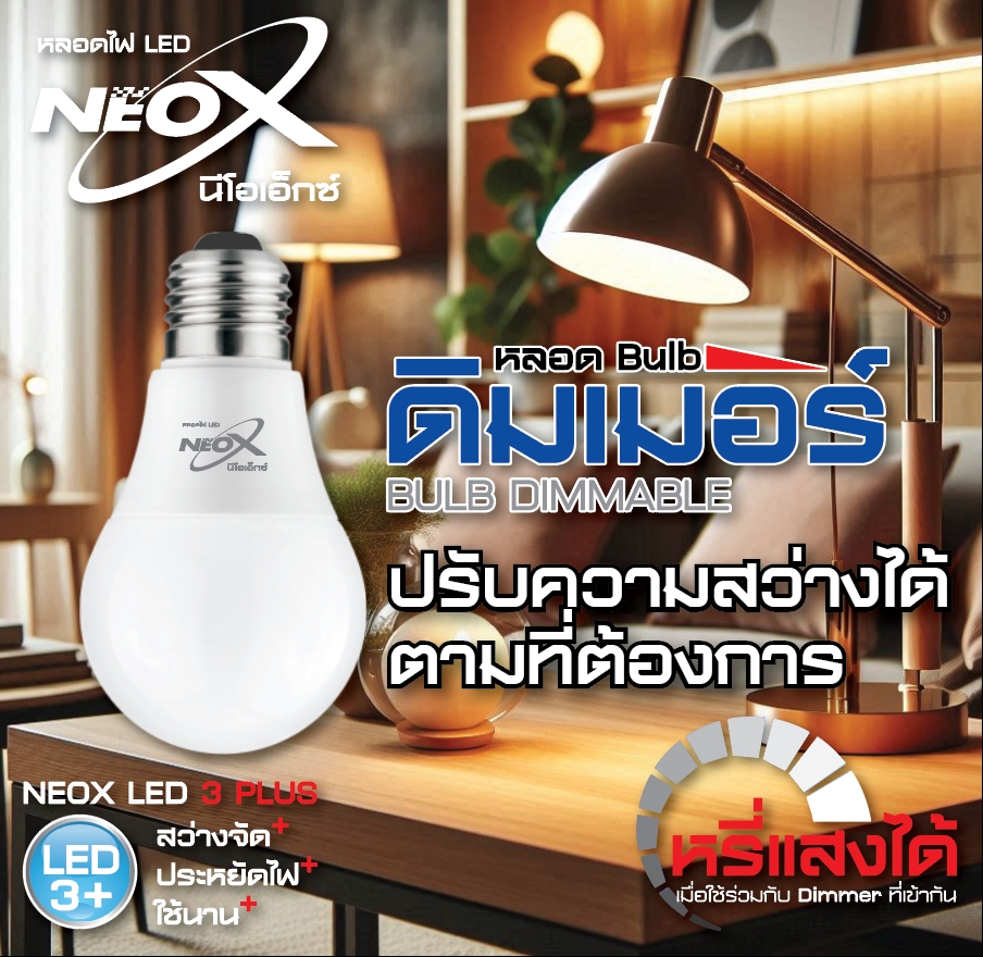 หลอดดิมเมอร์ หลอดหรี่แสง  12วัตต์ แสงขาว NEO-X