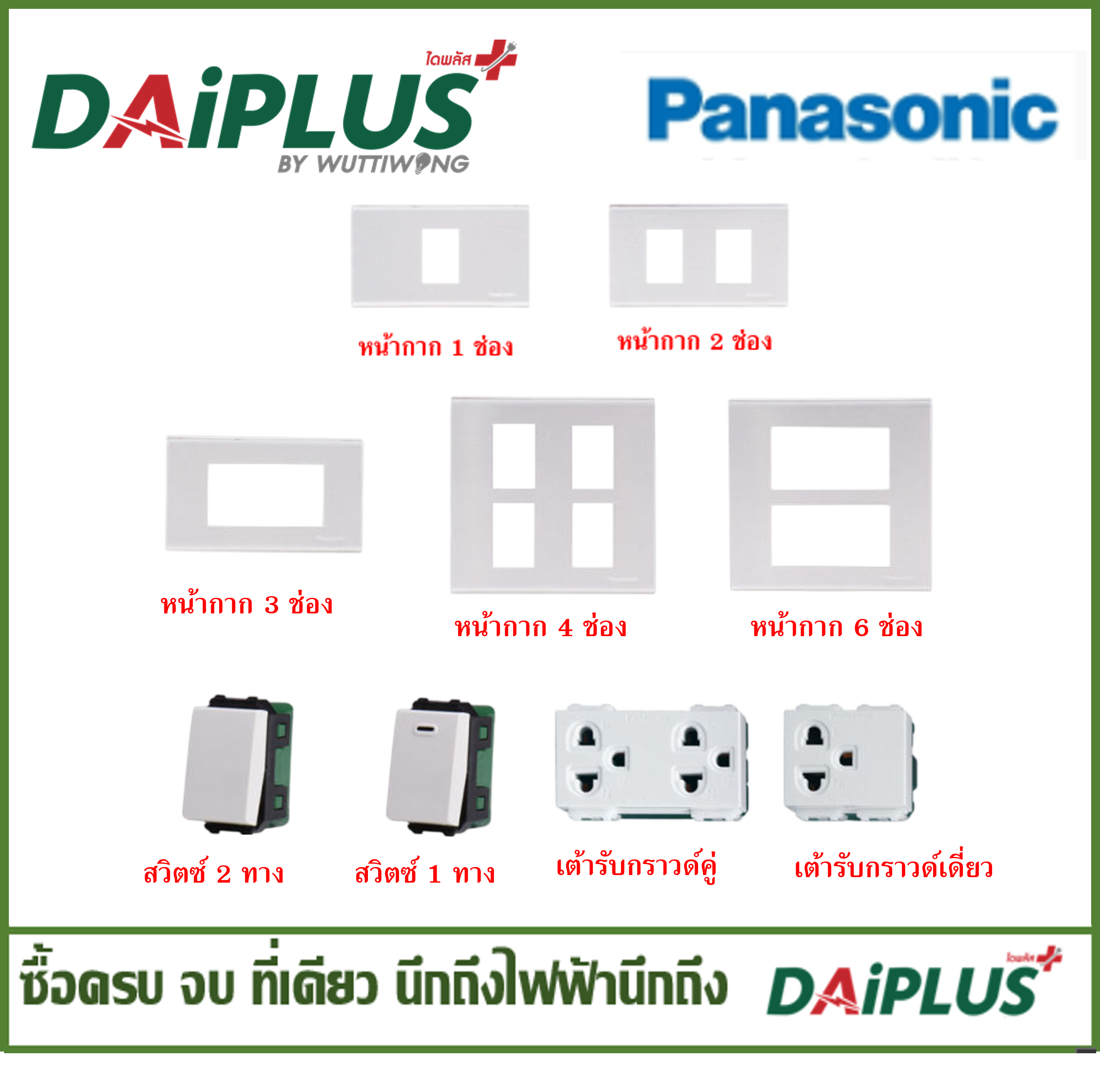 PANASONIC ปลั๊ก สวิตซ์ เต้ารับ หน้ากาก สีขาว