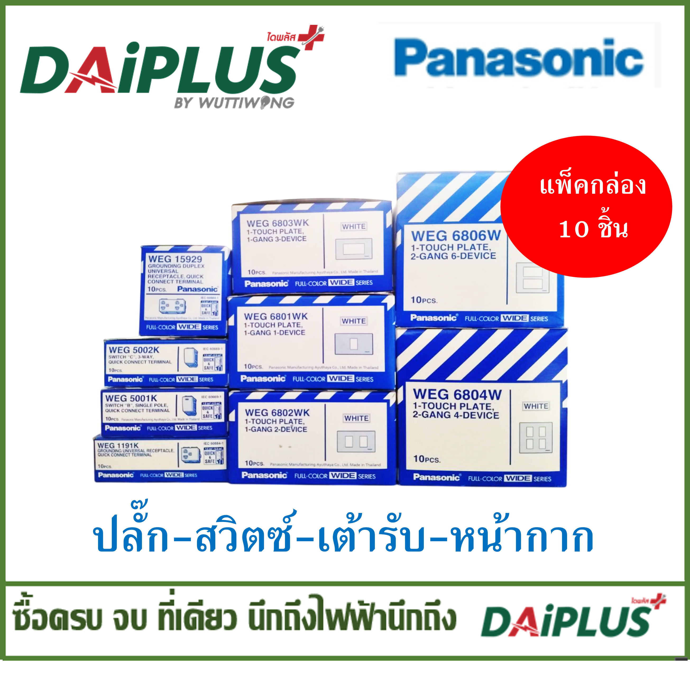 PANASONIC ปลั๊ก สวิตซ์ เต้ารับ หน้ากาก แพ็ค 10 ชิ้น/กล่อง สีขาว