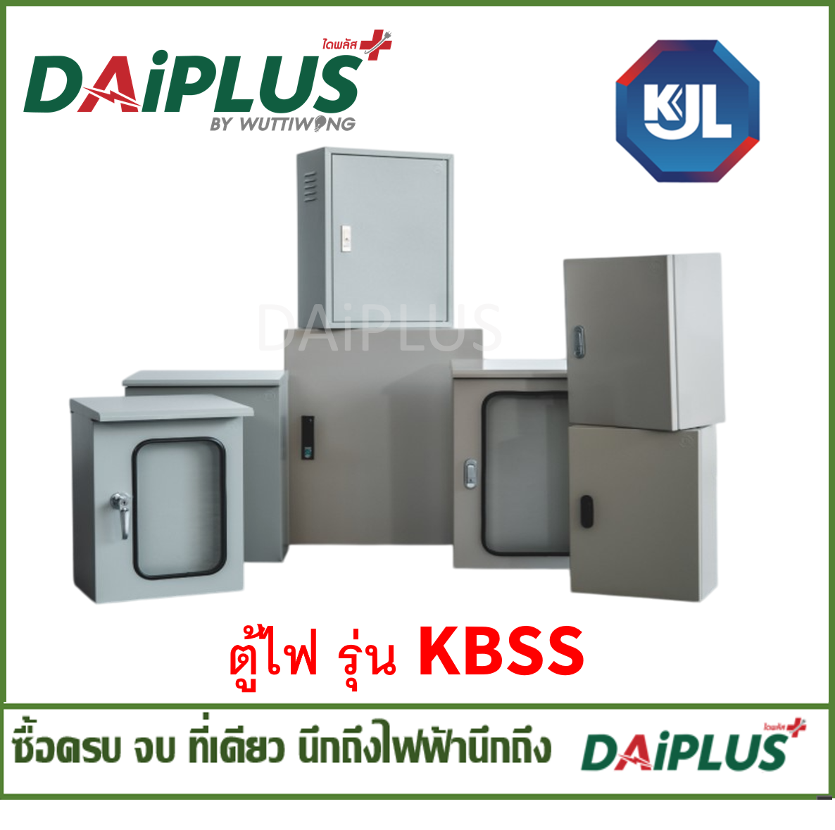 ตู้ไฟ แบบธรรมดา รุ่น KBSS  ยี่ห้อKJL