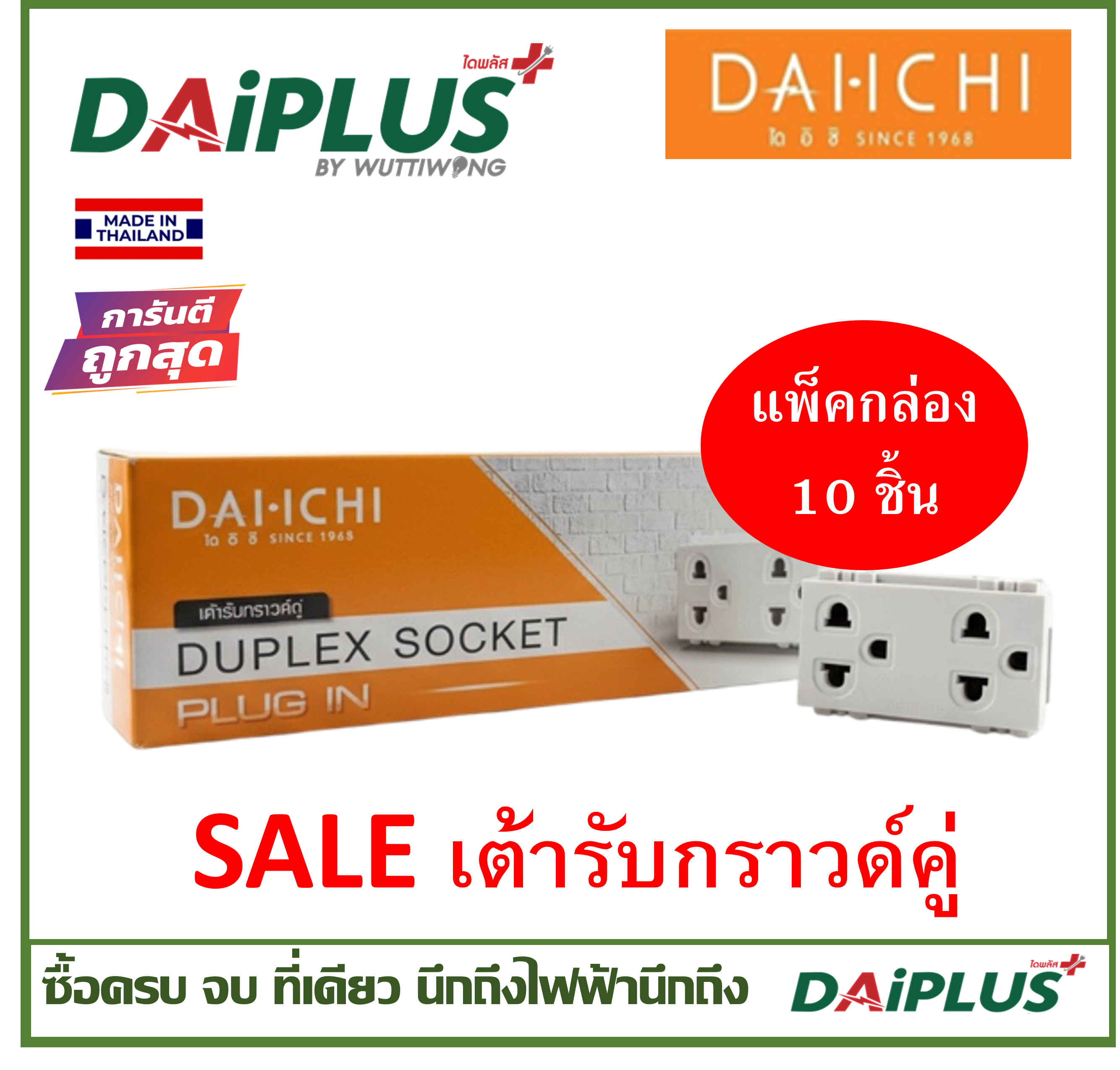 SALE เต้ารับกราวด์คู่  (กล่อง 10ชิ้น) DAI-ICHI (ไดอิชิ)
