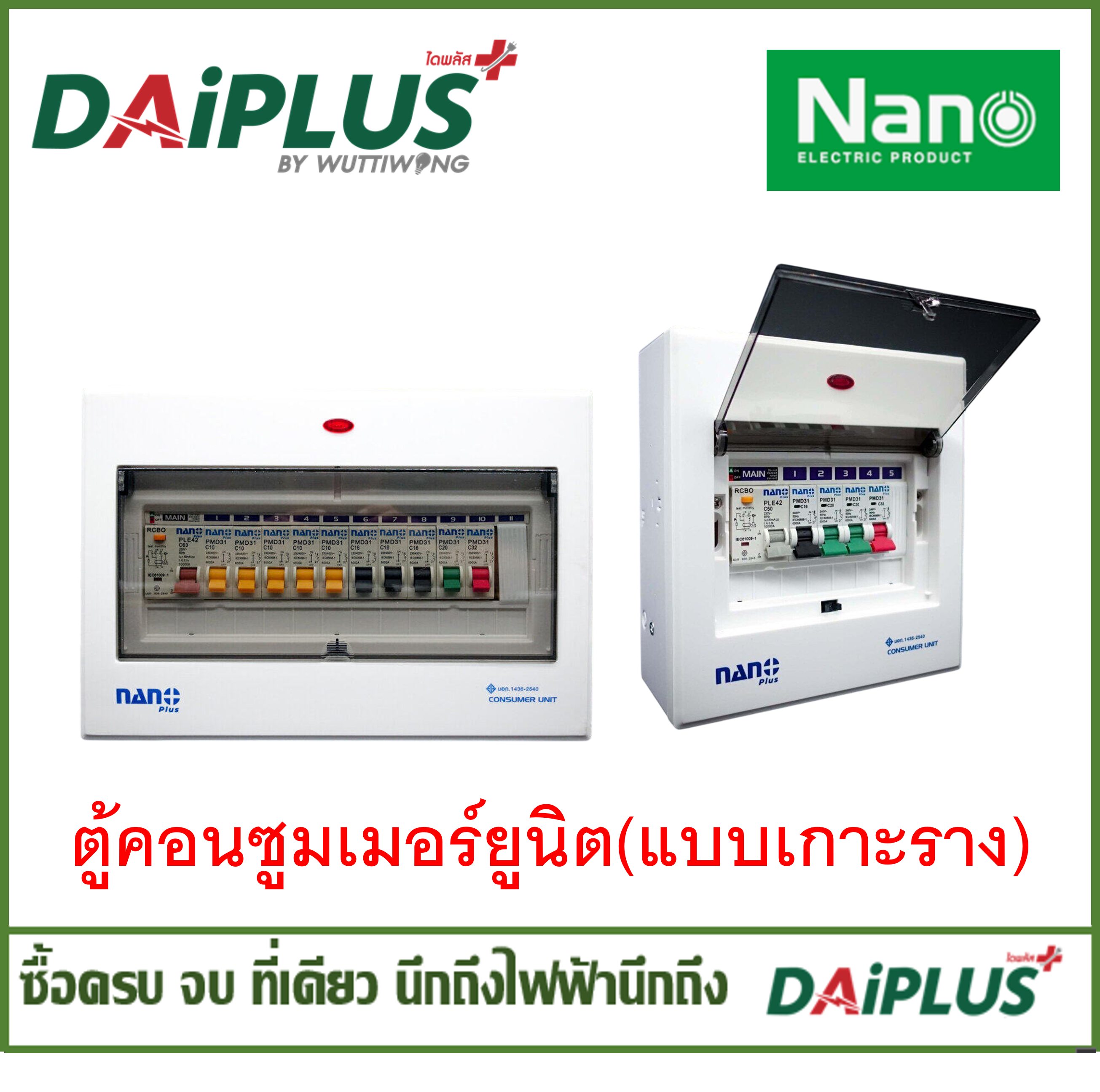 ตู้คอนซูมเมอร์ ยี่ห้อ NANO แบบเกาะราง มีไฟเปิด-ปิด บอกสถานะ มีกันดูด  สำเร็จรูป (ฝาพลาสติก/กล่องเหล็ก)