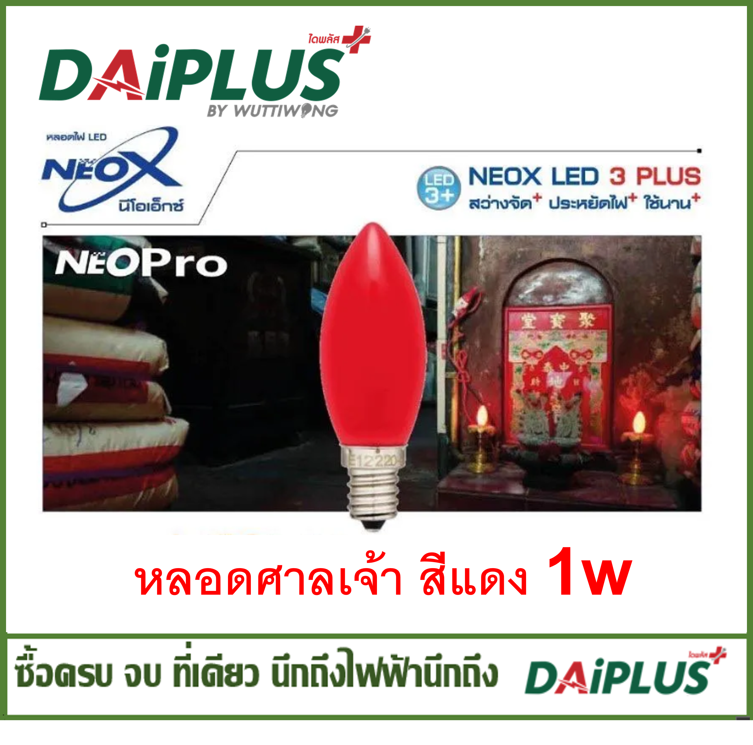 หลอดศาลเจ้า หลอดไฟตี่จู้ ตี่จู่เอี๊ยะ ขั้ว E12 สีแดง 1w แพ็คคู่ NEO-X