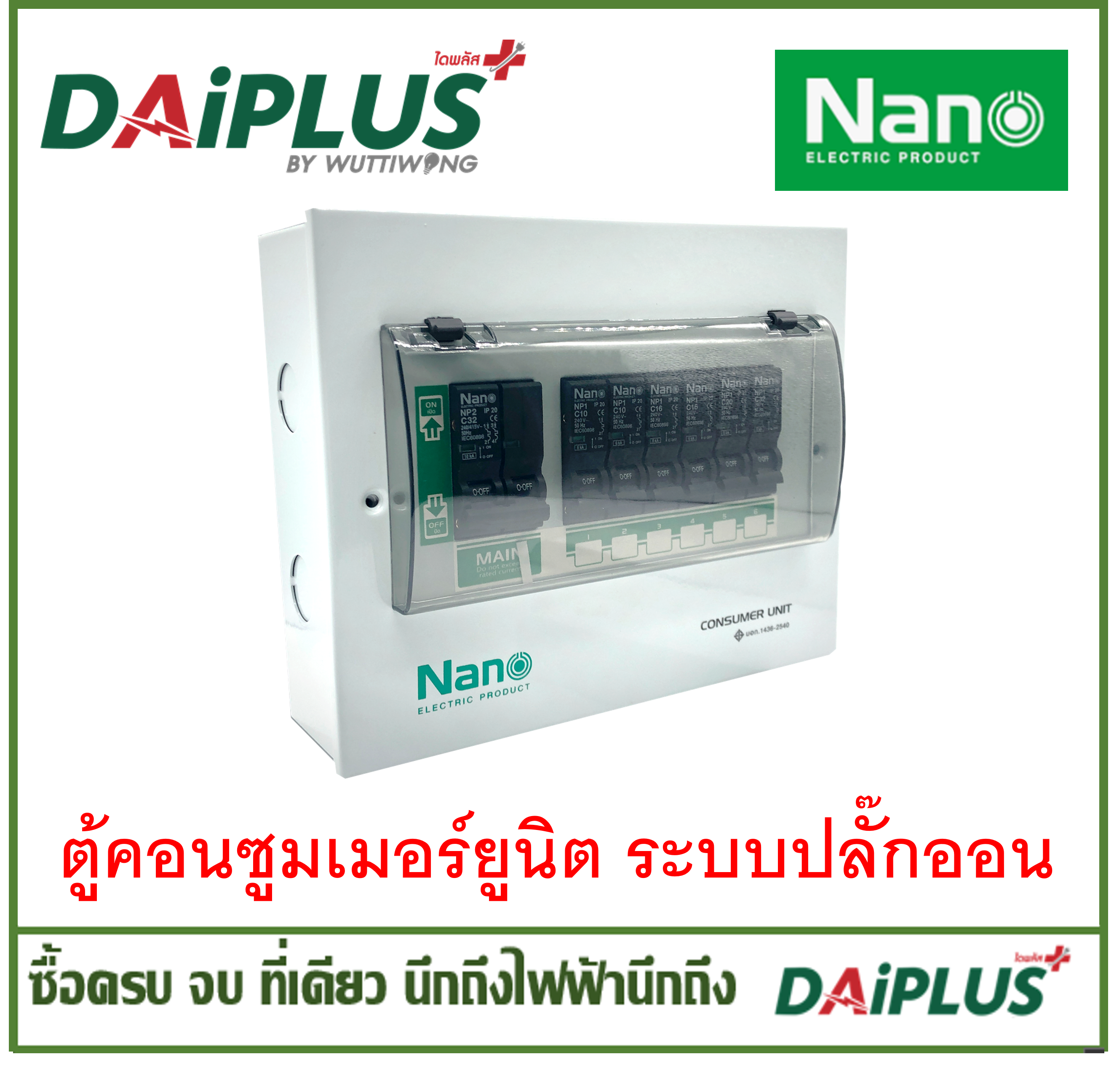 ตู้คอนซูมเมอร์ยูนิต ระบบปลั๊กออน (ฝาพลาสติก/กล่องเหล็ก) พร้อมติดตั้ง ใช้งานง่าย