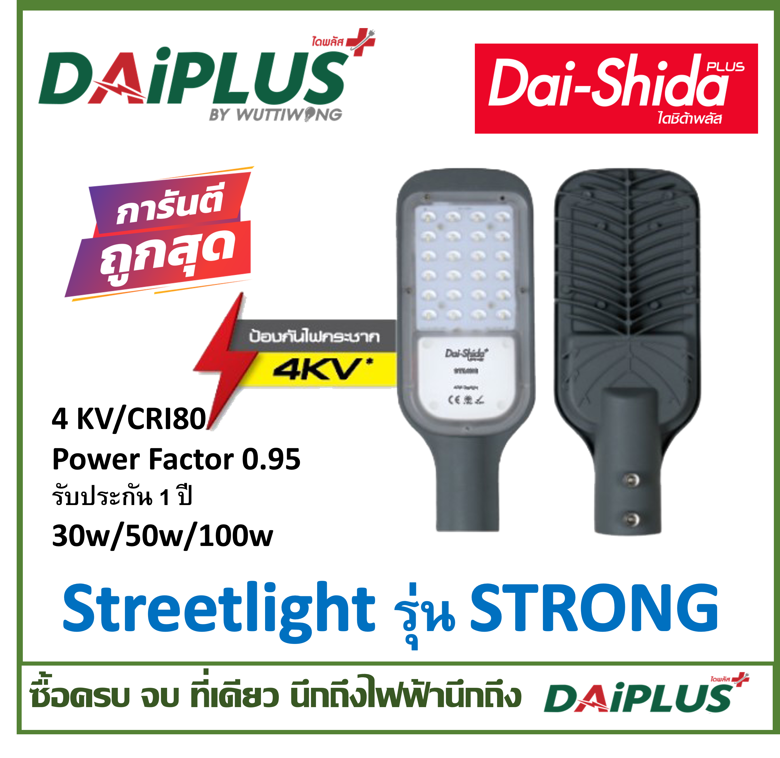 โคมไฟถนน LED STREET LIGHT DAI-SHIDA+ (ไดชิด้าพลัส)