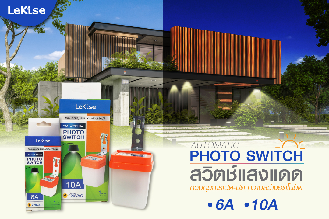 LeKise สวิตซ์แสงแดด เปิด-ปิด อัตโนมัติ