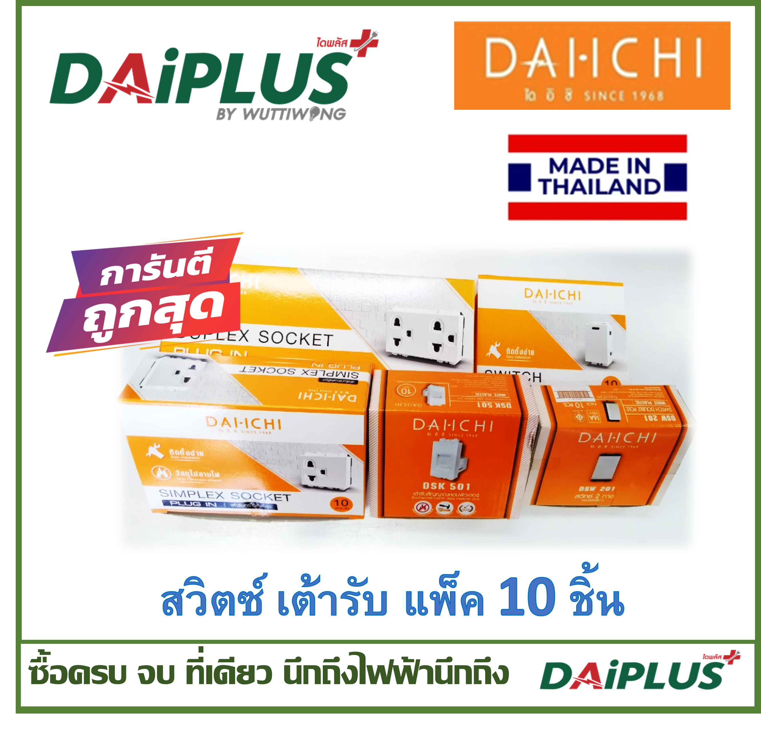 สวิตซ์ เต้ารับ หน้ากาก มอก.แท้ ไม่ลามไฟ ผลิตในไทย (กล่อง 10ชิ้น) DAI-ICHI (ไดอิชิ)
