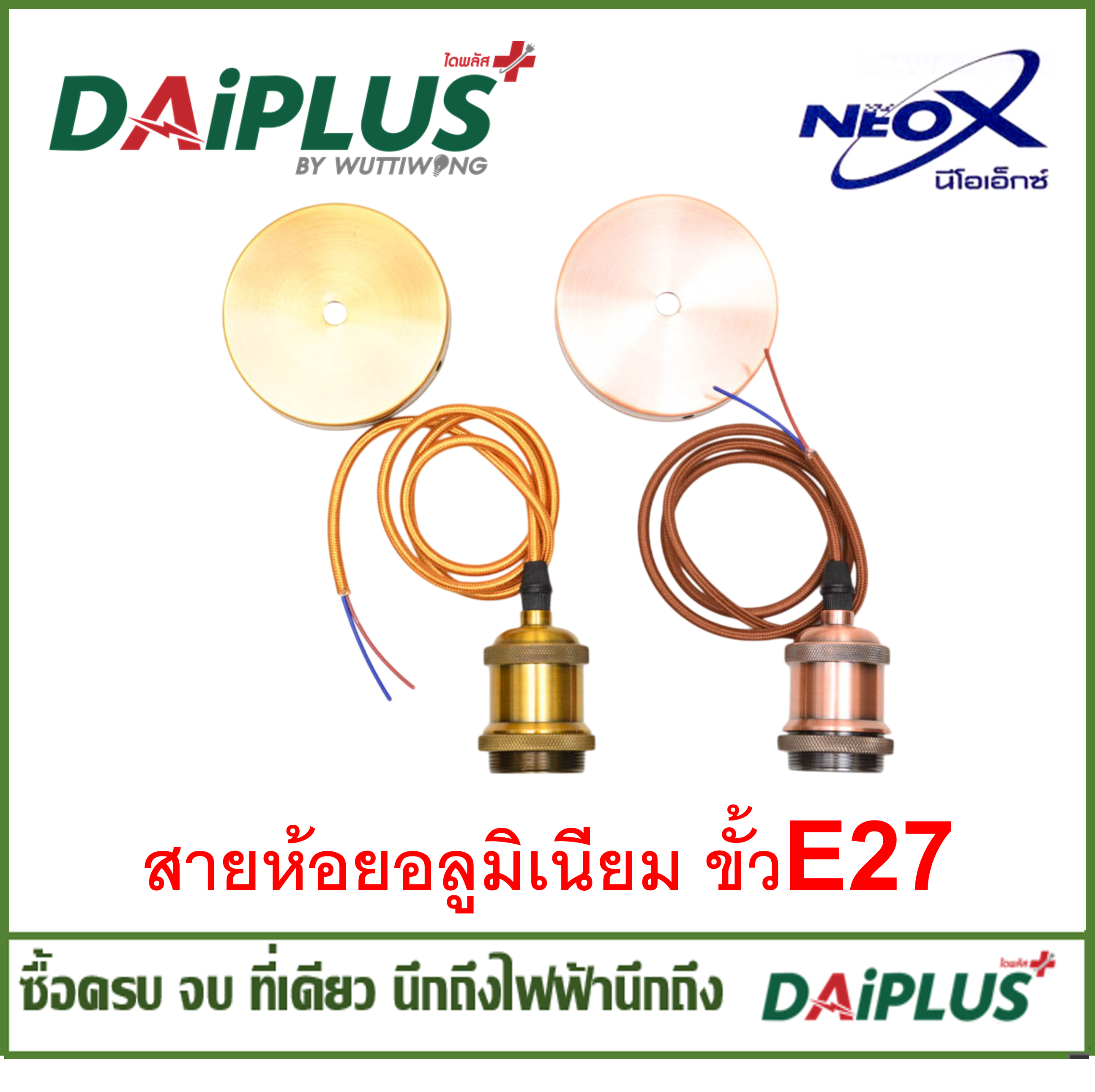 สายห้อยอลูมิเนียม ขั้วE27 ยาว 1ม.