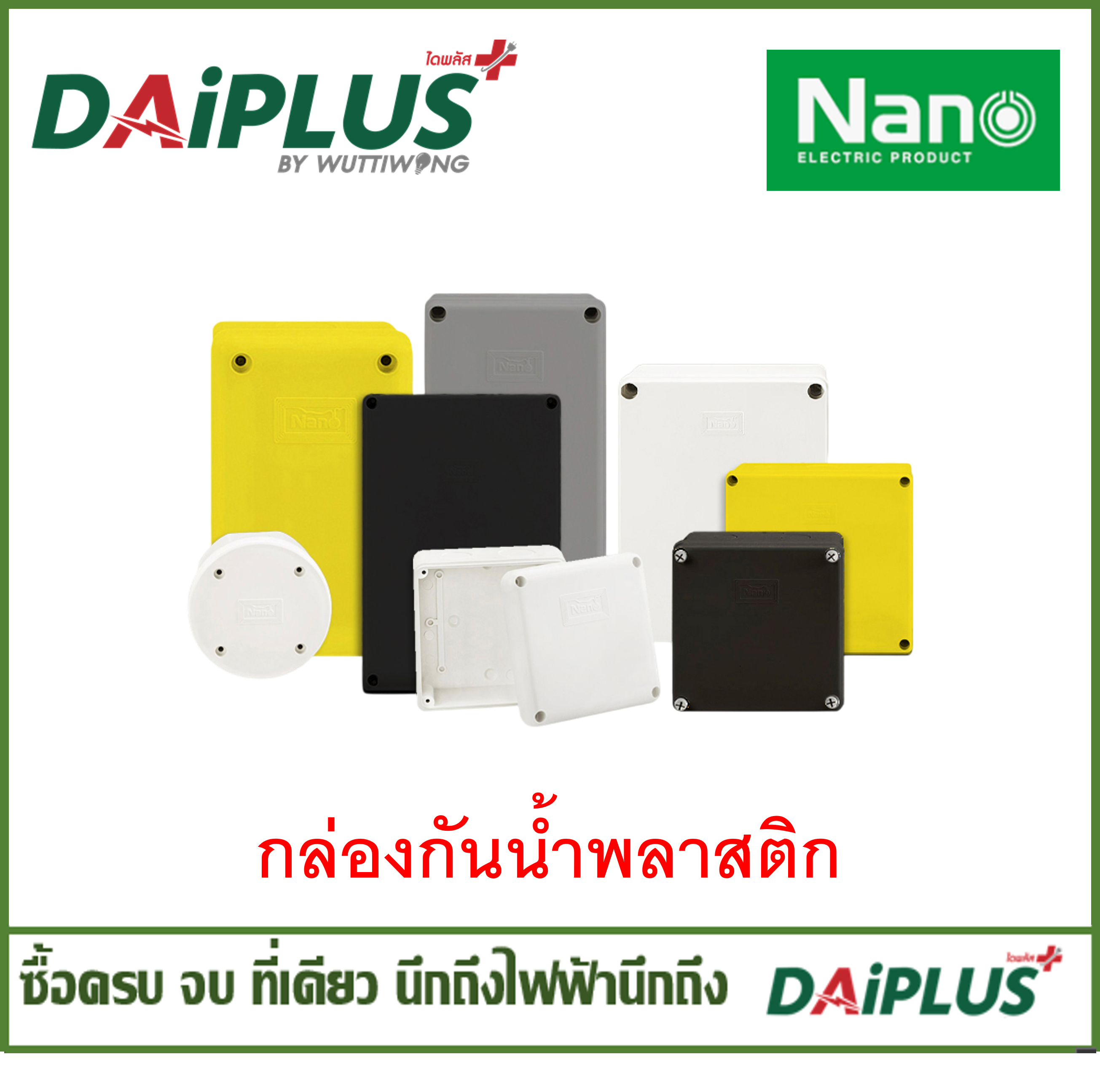 NANO กล่องกันน้ำพลาสติก