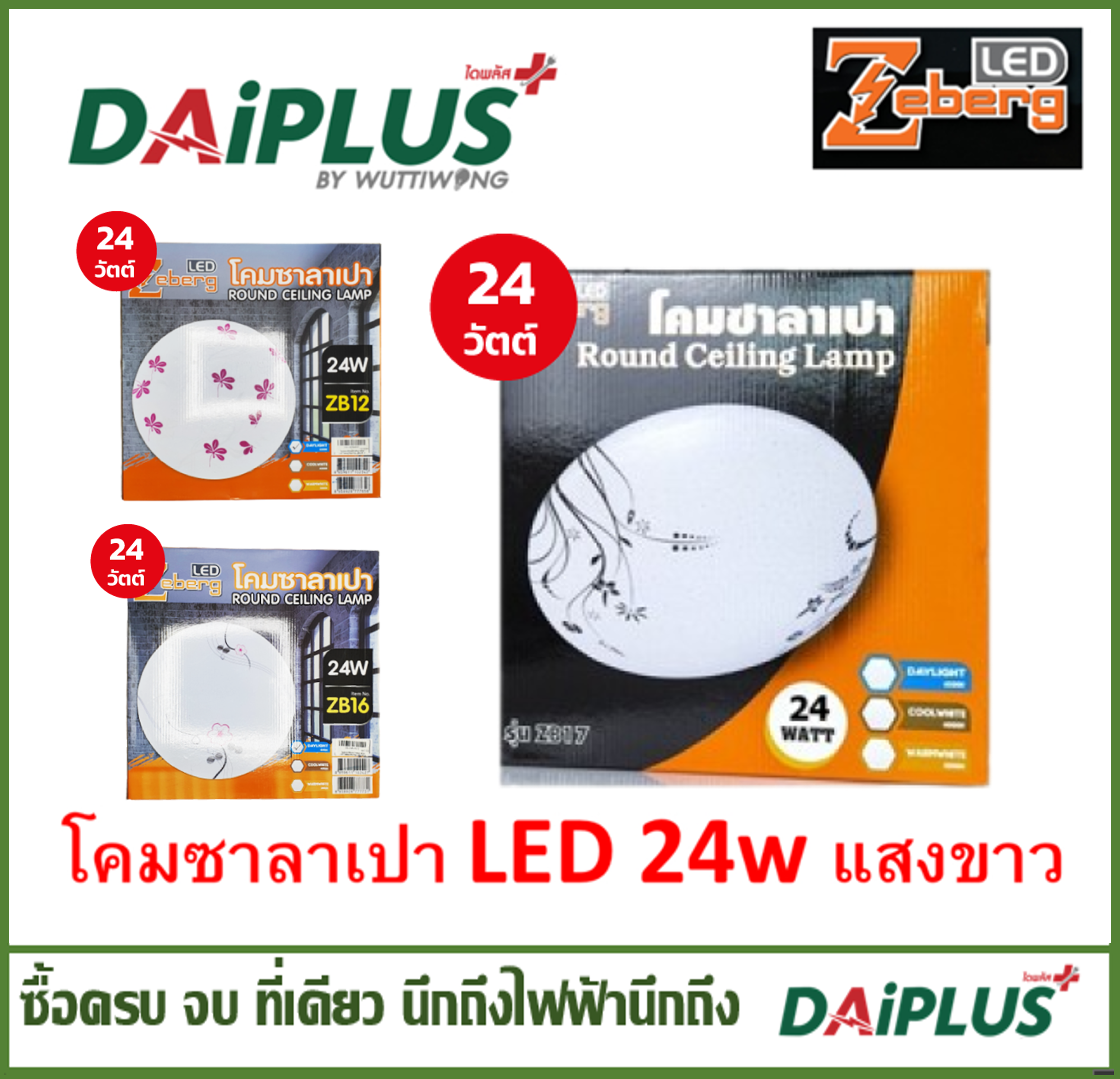 โคมไฟเพดาน(ซาลาเปา) LED 24W แสงขาว คละแบบ ติดตั้งง่าย