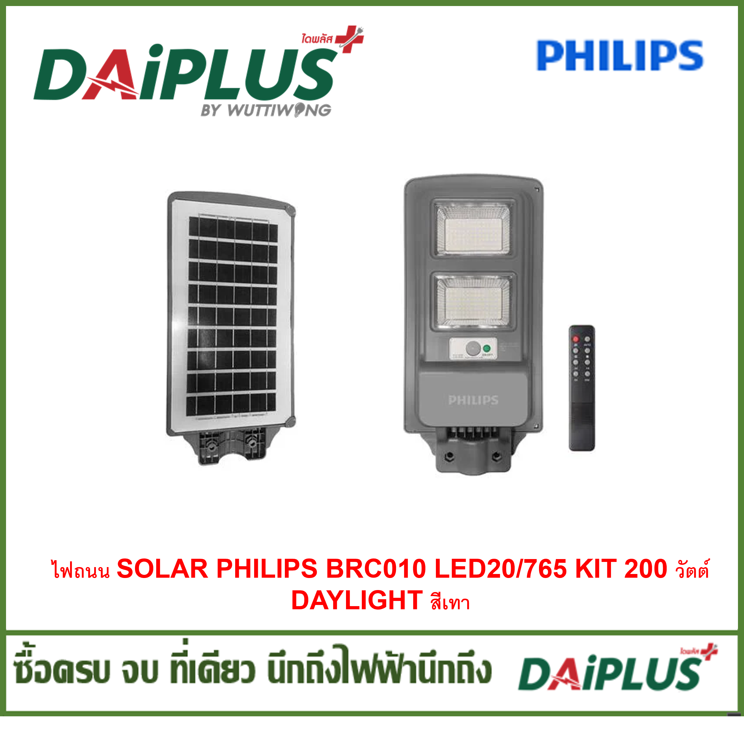 ไฟถนน SOLAR PHILIPS BRC010 LED20/765 KIT 200 วัตต์ DAYLIGHT สีเทา