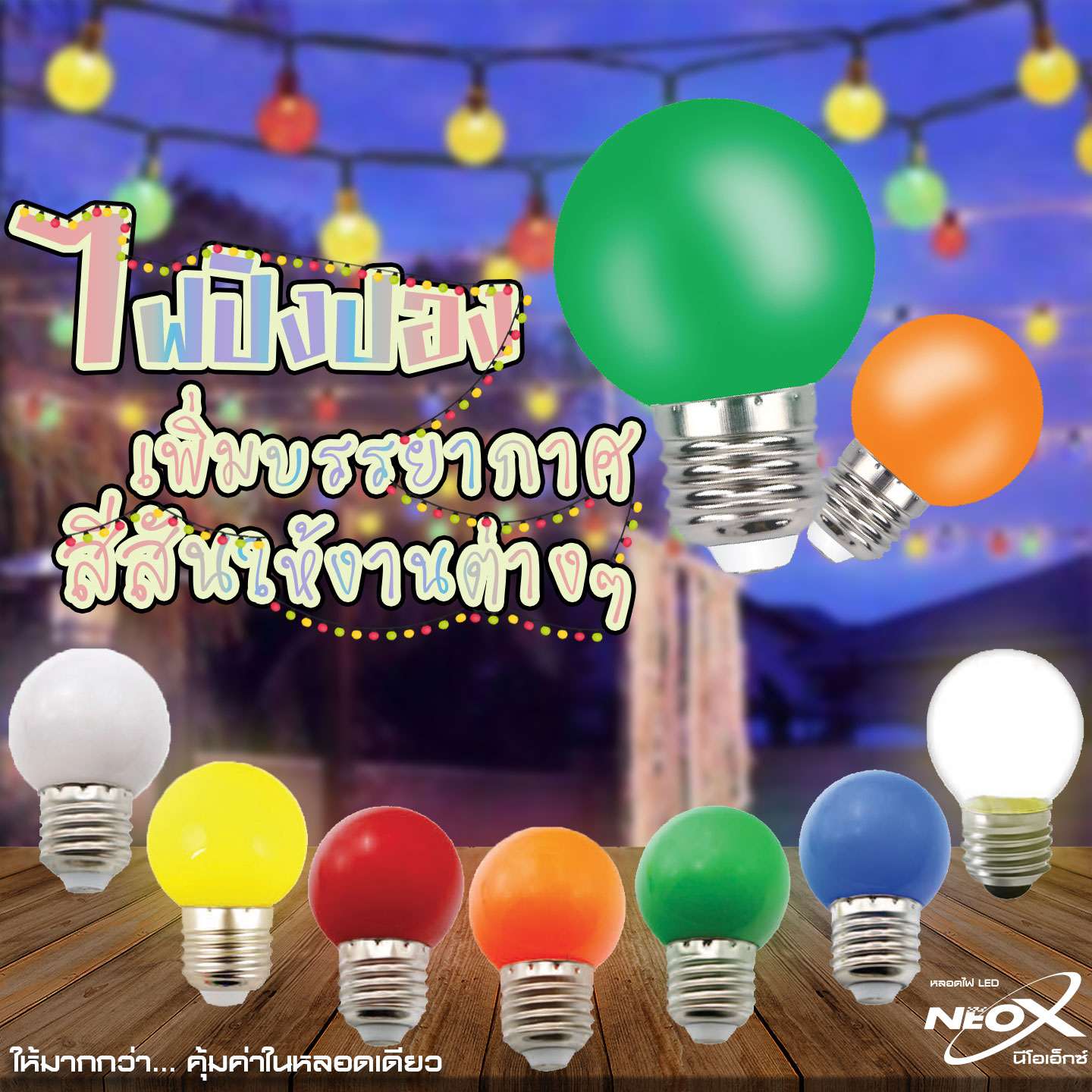 NEO-X หลอดไฟปิงปองขนาด 5W  ขั้ว E27 (งานประดับตกแต่ง)