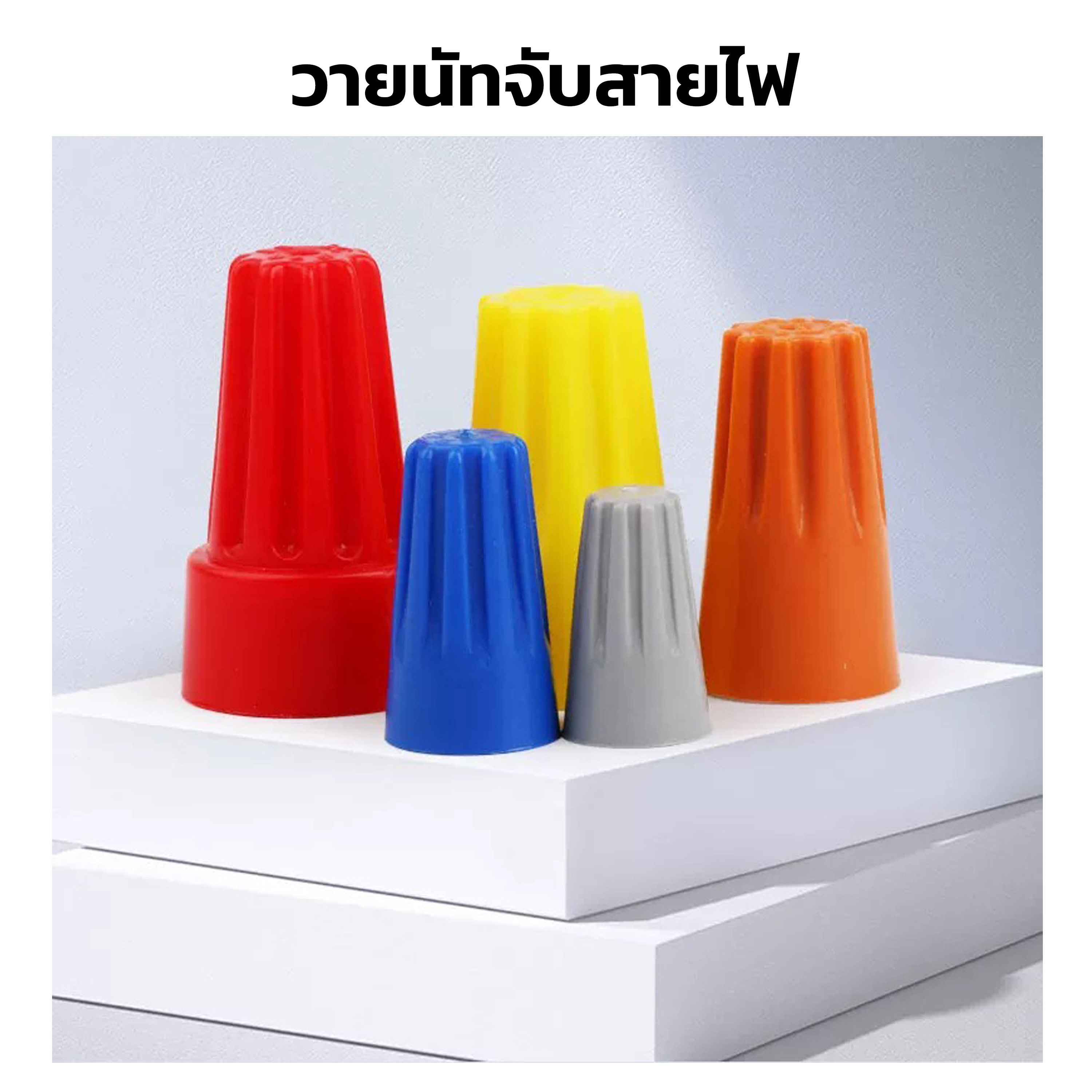 วายนัด (Wire Nut) จับสายไฟ