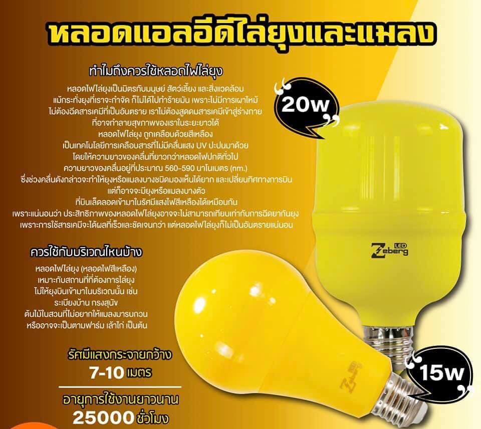 หลอดไฟไล่ยุง หลอดไฟไล่แมลง 15วัตต์ และ 20วัตต์ ขั้วE27 LED BULB