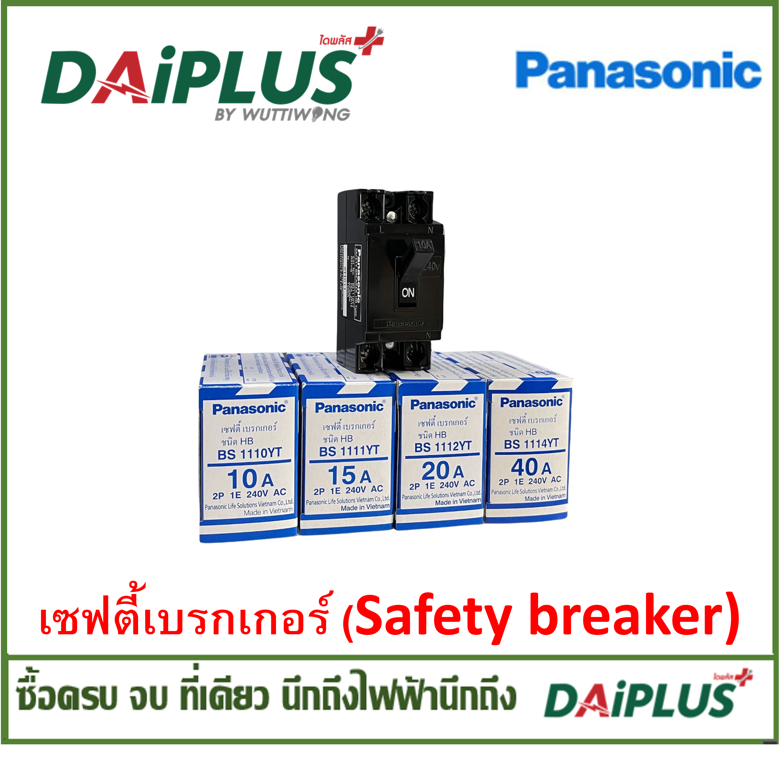 PANASONIC เซฟตี้เบรกเกอร์ (Safety breaker)