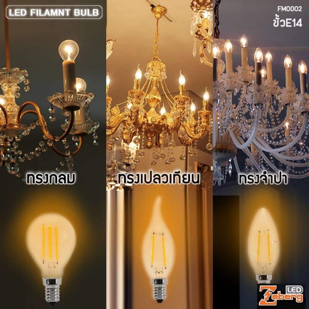 หลอดฟิลาเมนต์ หลอดจำปา หลอดเปลวเทียน  หลอดขั้วE14 และ ขั้วE27 LED FILAMENT