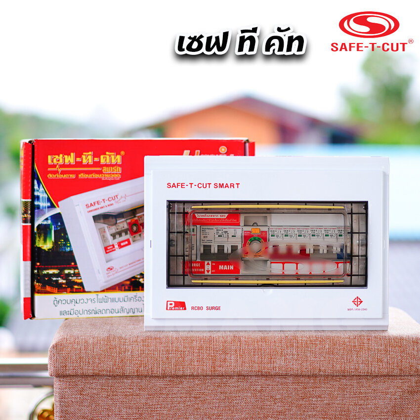 ตู้คอนซูมเมอร์เซฟ-ที-คัท 8ช่อง50A  กันดูด RCBO EU รุ่นPremier ครบชุด พร้อมใช้งาน