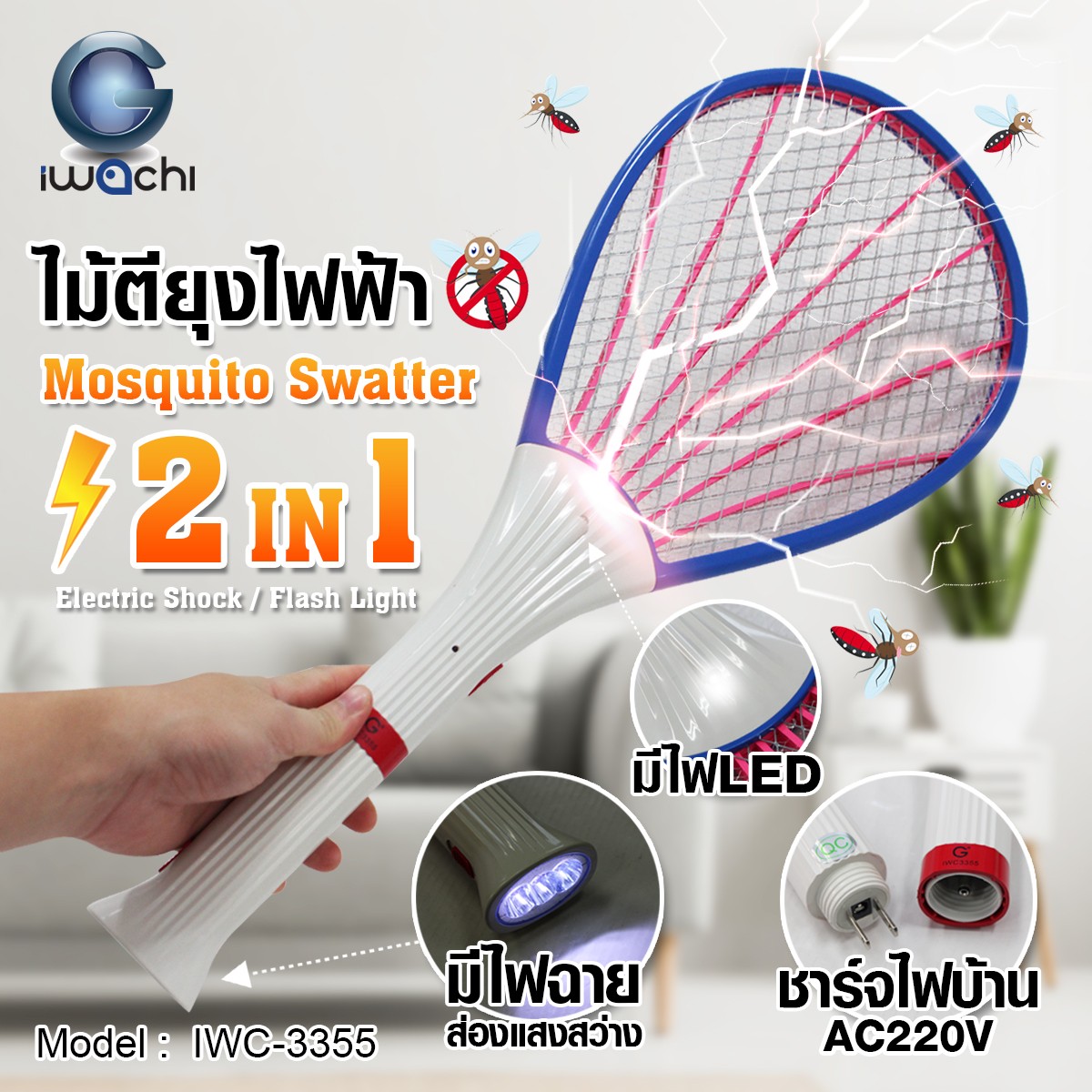 ไม้ตียุงไฟฟ้า IWACHI แบบ 2 in 1 คละสี