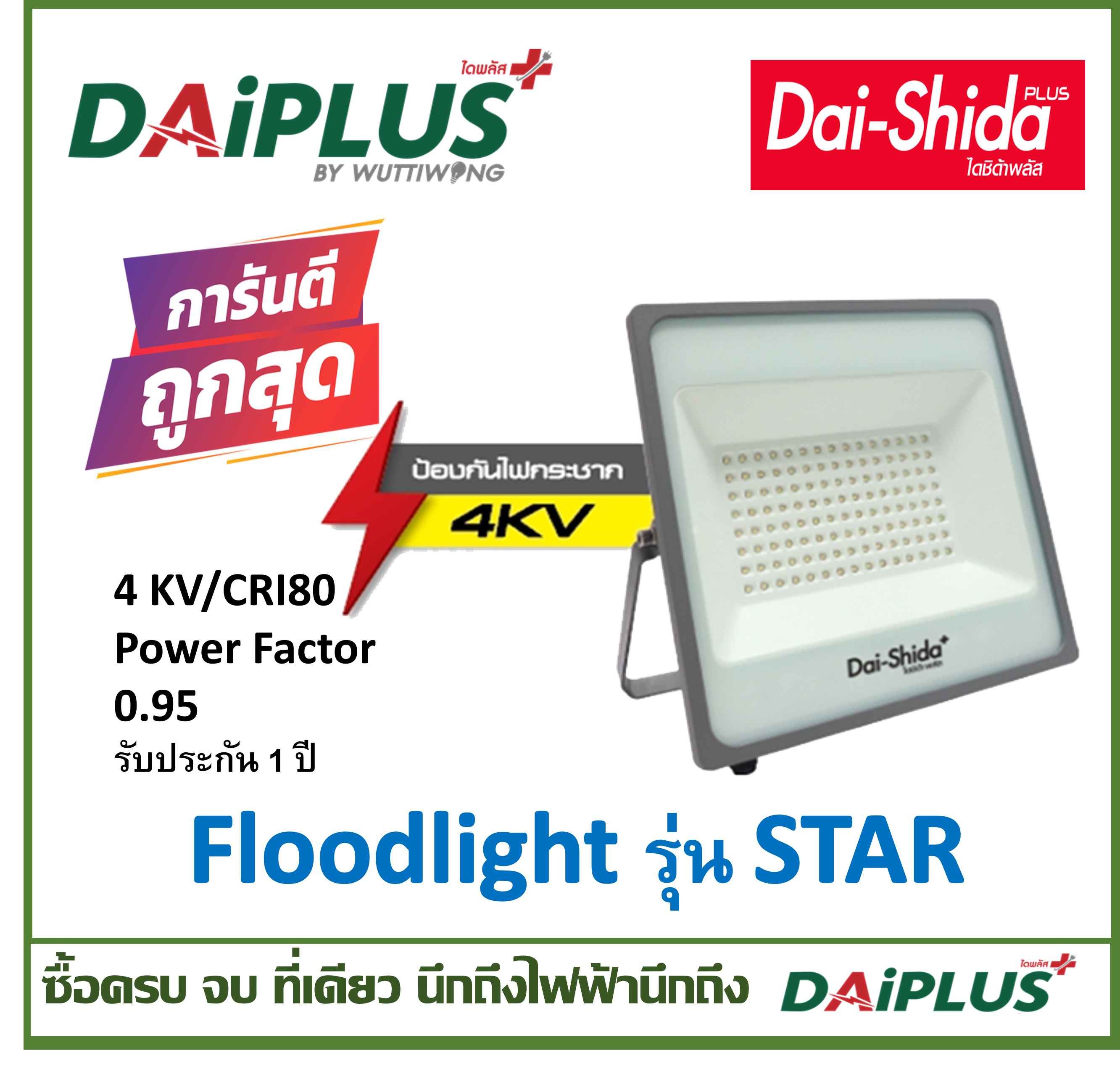 ไฟสปอร์ตไลท์ LED FLOOD LIGHT กันน้ำ กันฝุ่น DAI-SHIDA+ (ไดชิด้าพลัส)