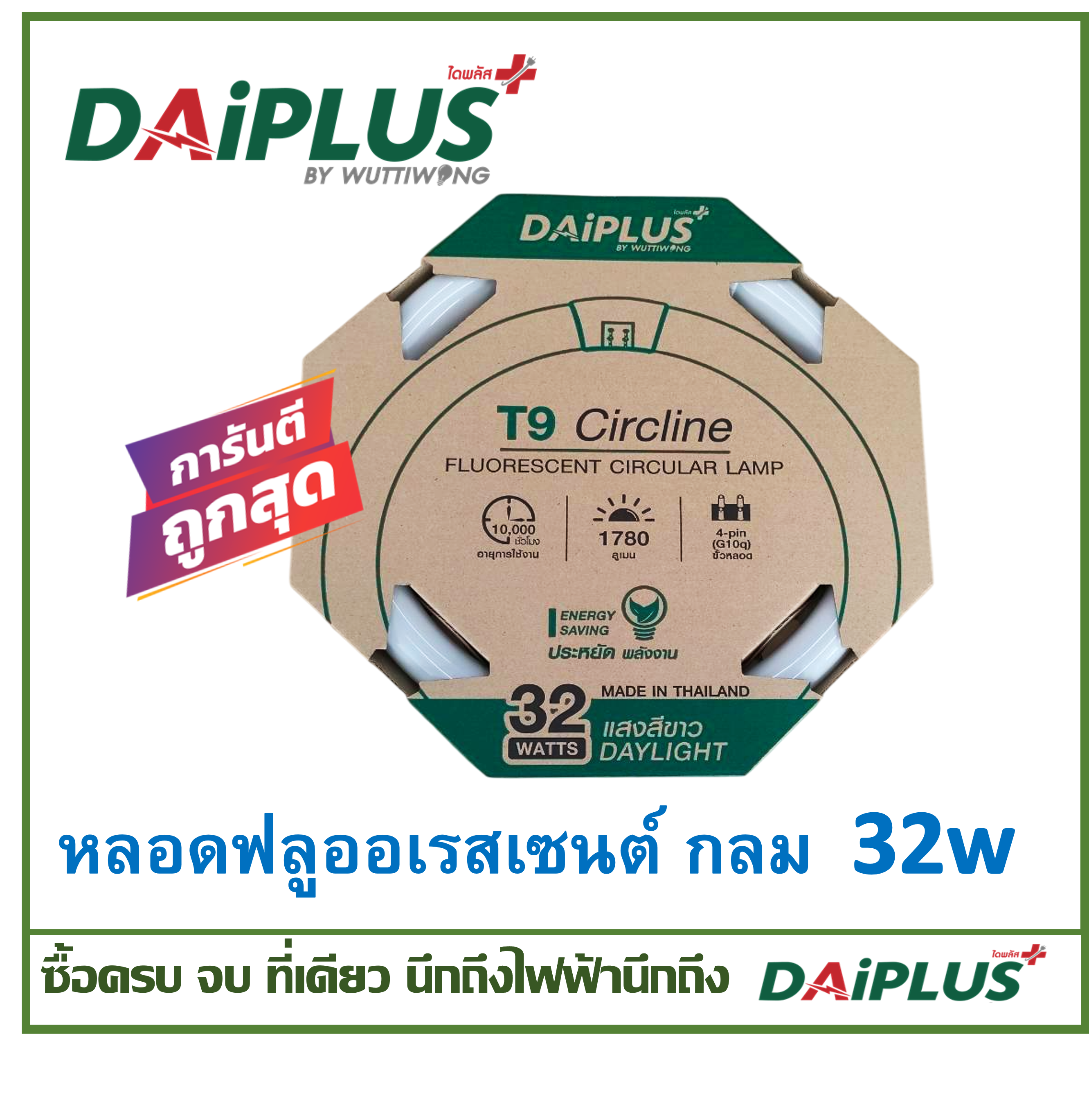 DAiPLUS (ไดพลัส) หลอดฟลูออเรสเซนต์ กลม  32w แสงขาว