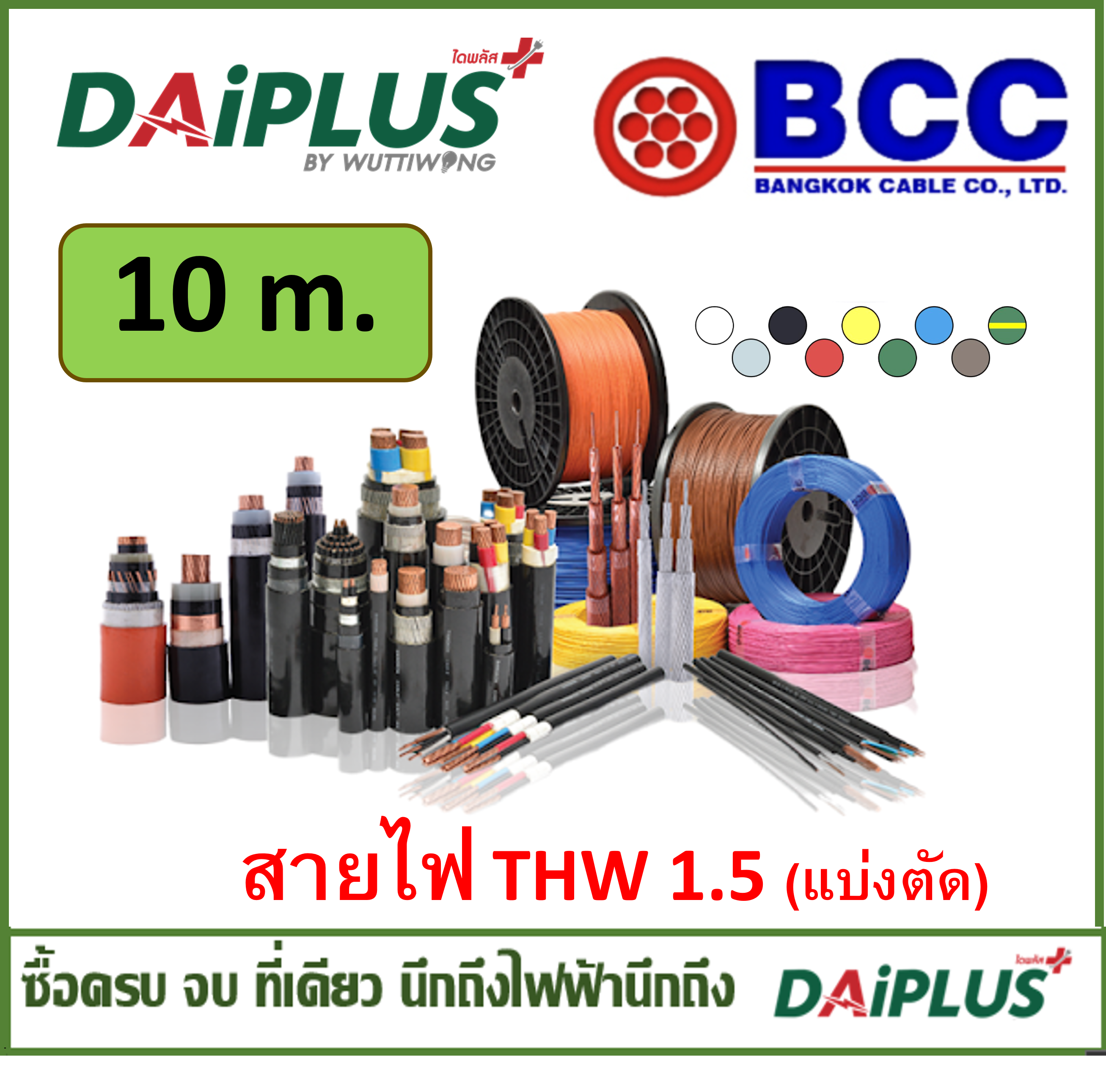 BCC สายไฟ THW เบอร์ 1x1.5 (แบ่งตัดขาย) 10เมตร