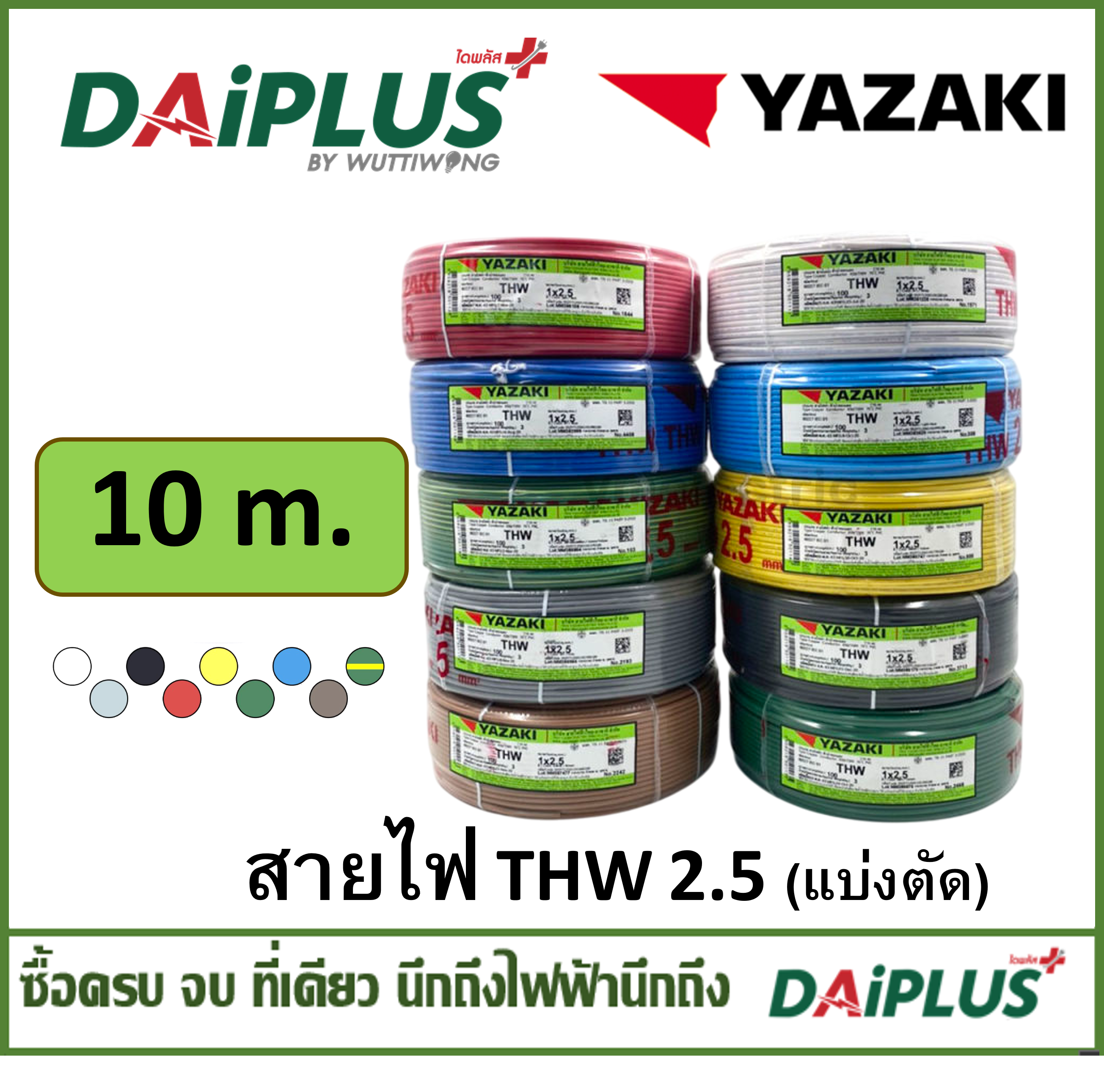 YAZAKI สายไฟ THW เบอร์ 1x2.5 (แบ่งตัดขาย) 10เมตร