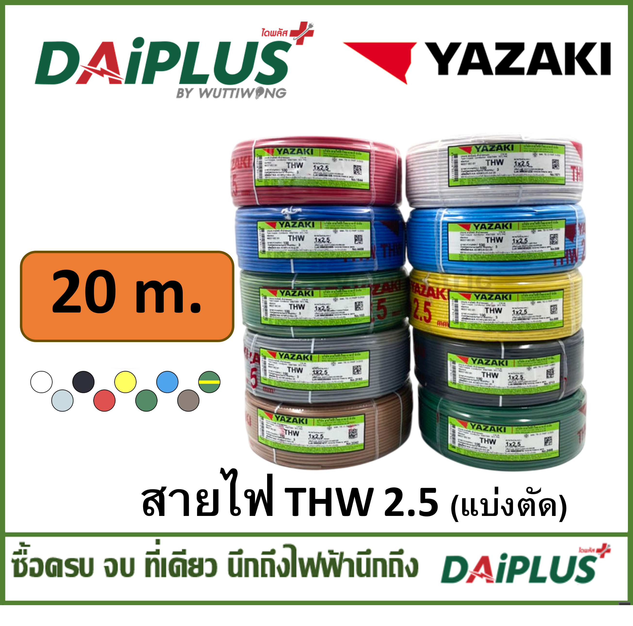 YAZAKI สายไฟ THW เบอร์ 1x2.5 (แบ่งตัดขาย) 20เมตร