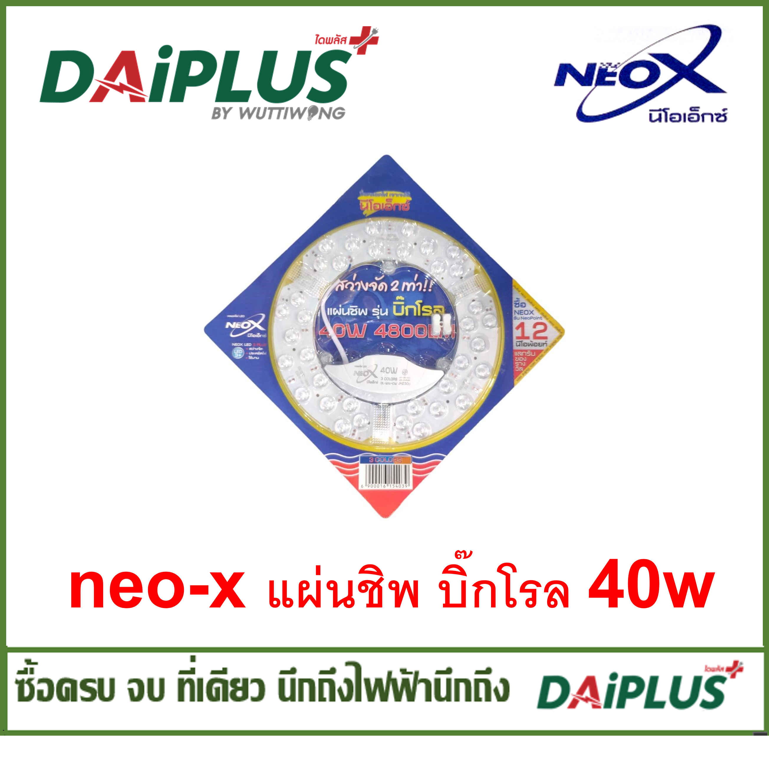 NEO-X แผ่นชิพ บิ๊กโรล 40w 3 แสง ( daylight ,cool white, warm white)