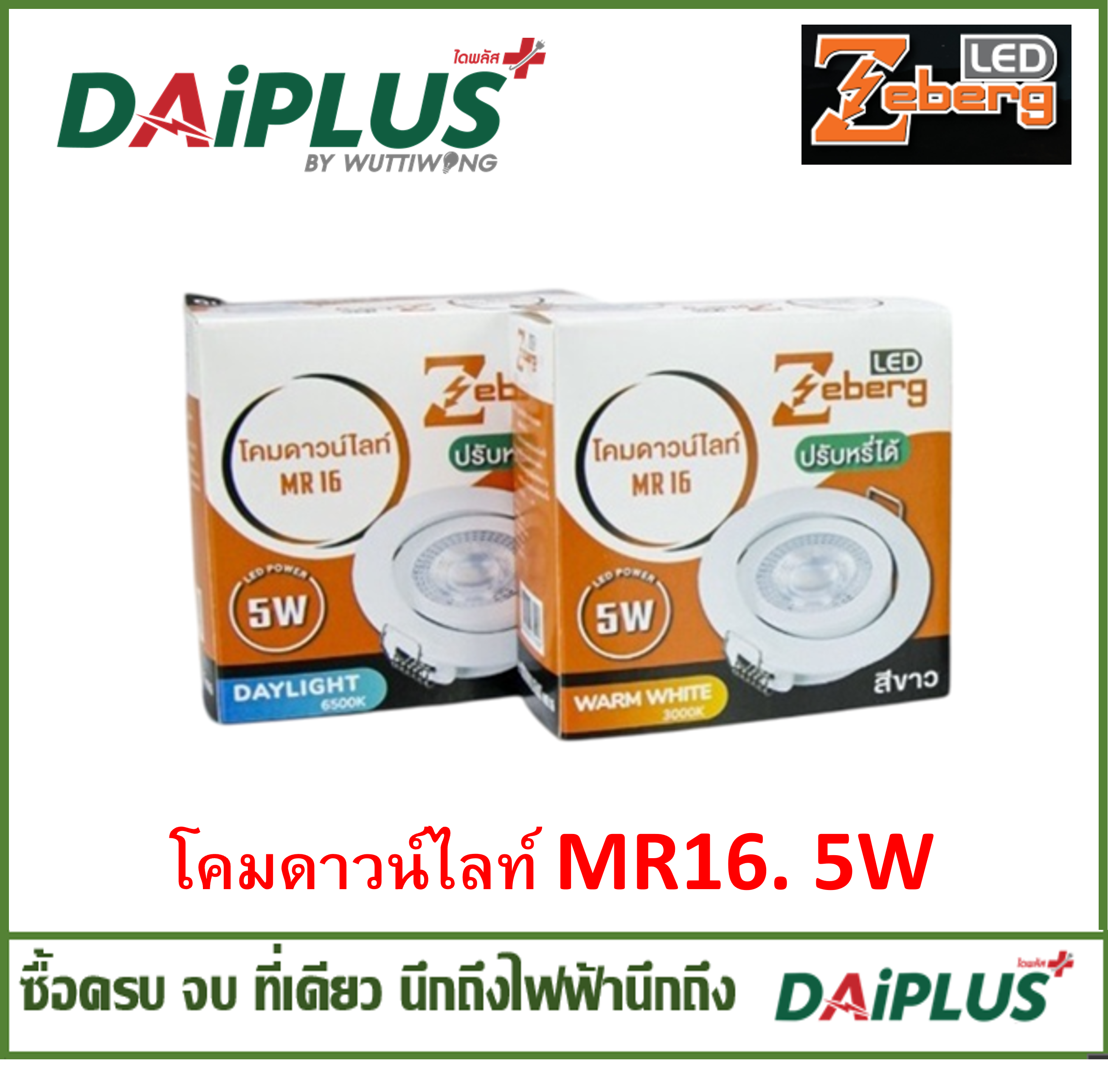 ZEBERG โคมดาวน์ไลท์ LED 5 วัตต์ MR16 แสงขาว ปรับองศา หรี่แสงได้