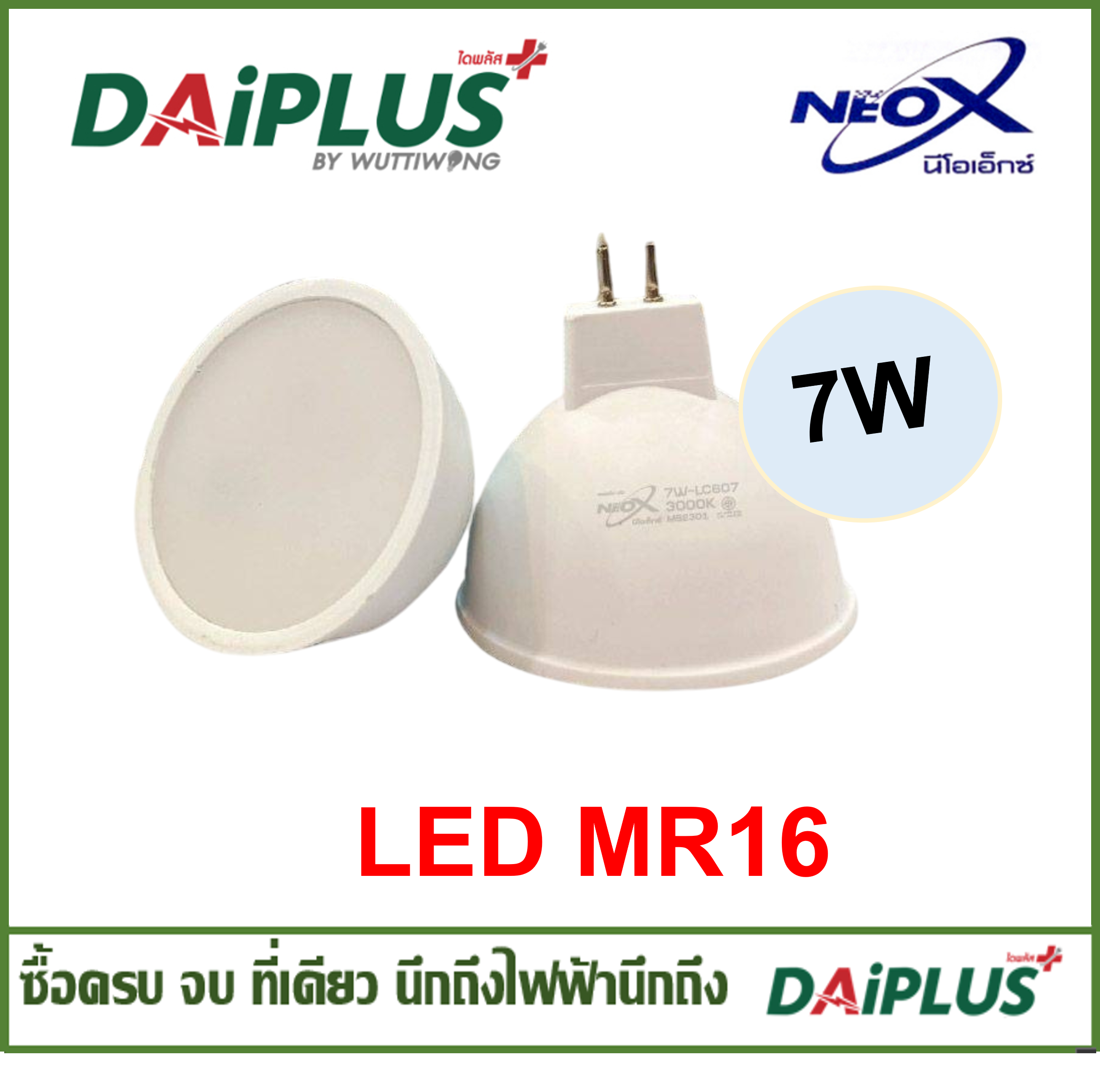 NEO-X  หลอดไฟ LED MR16 7W