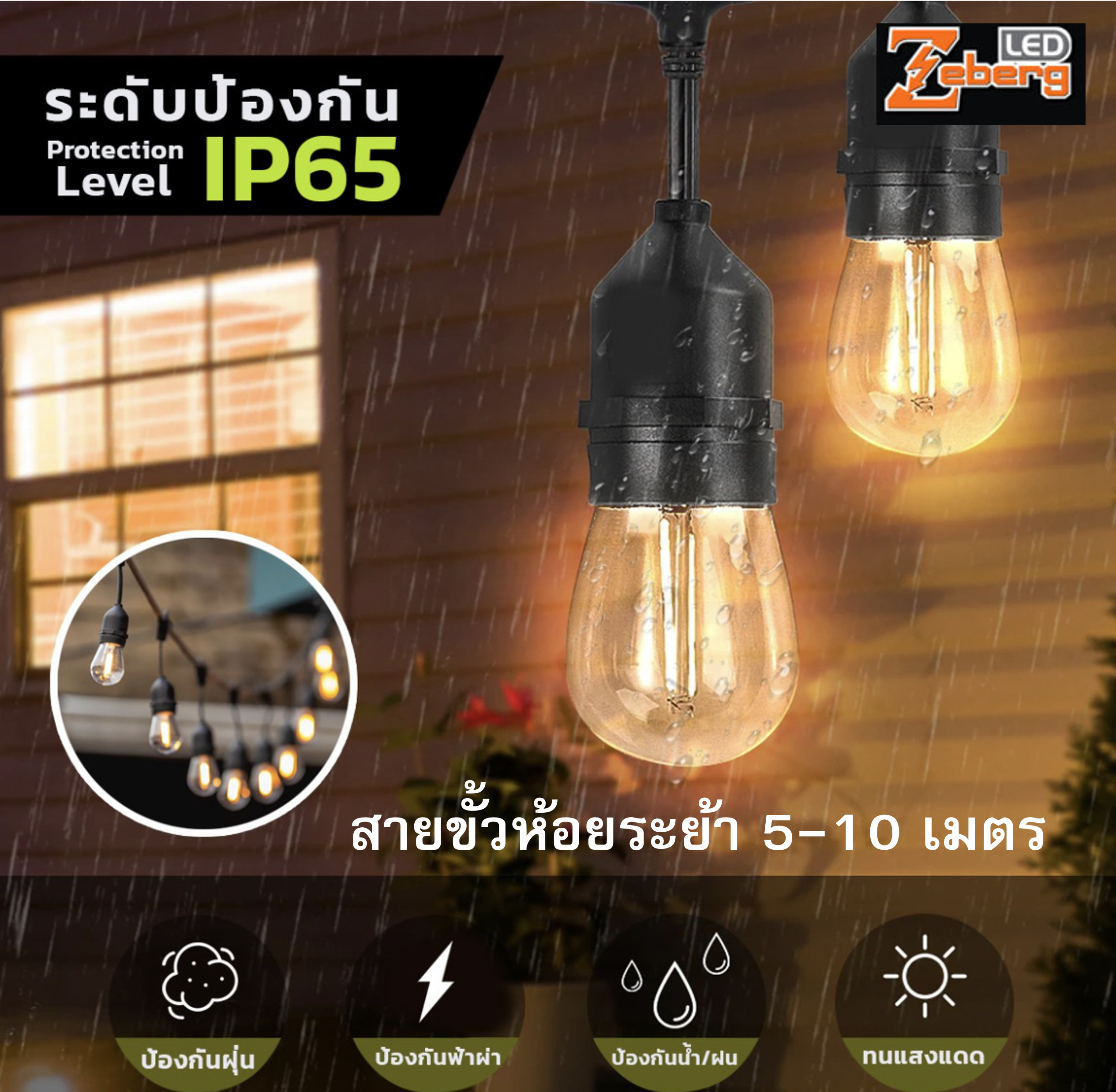 สายไฟระย้า ไฟตกแต่ง ใช้กับหลอดขั้วเกลียว E27 ยี่ห้อ ZEBERG