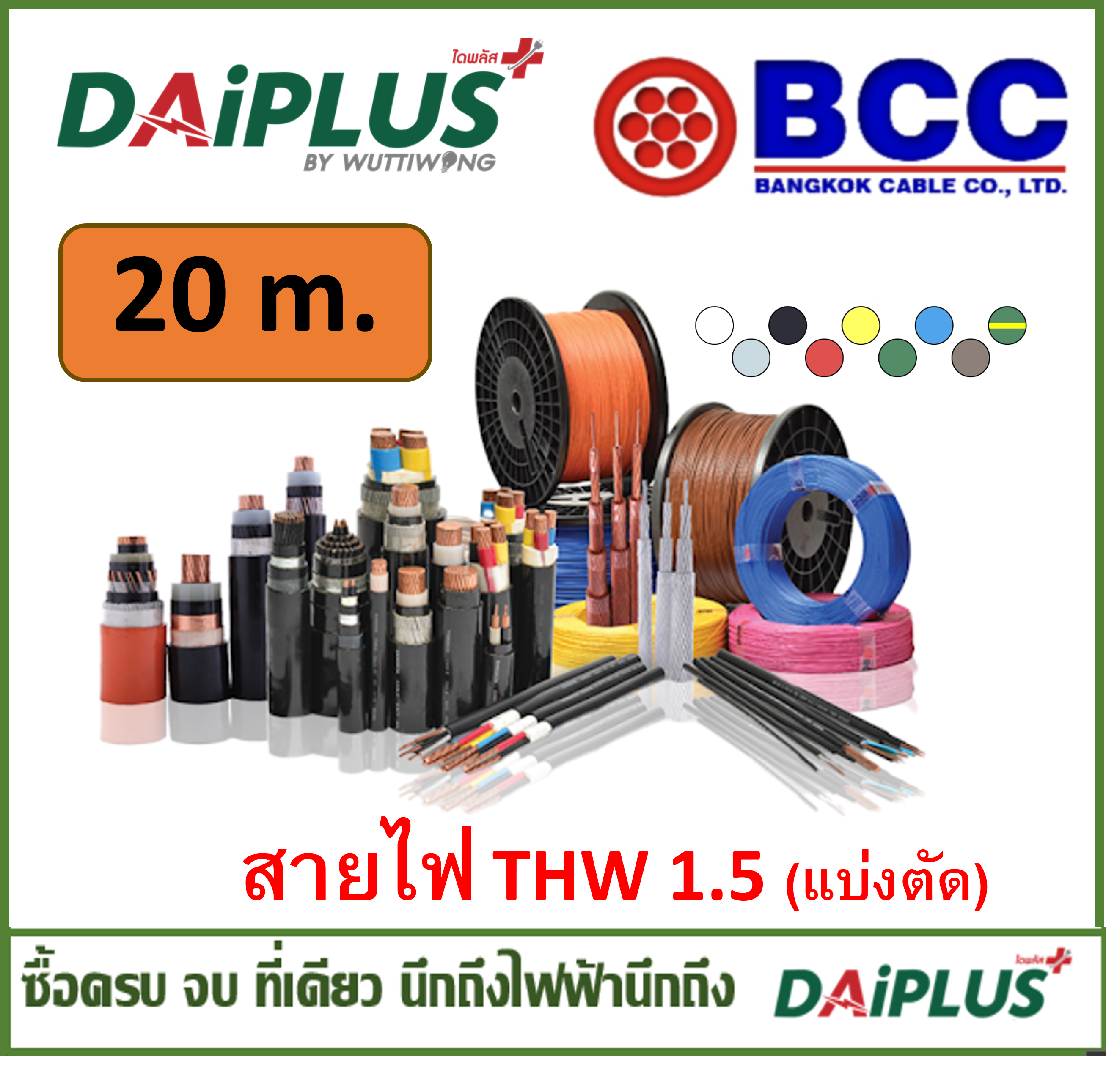 BCC สายไฟ THW เบอร์ 1x1.5 (แบ่งตัดขาย) 20เมตร
