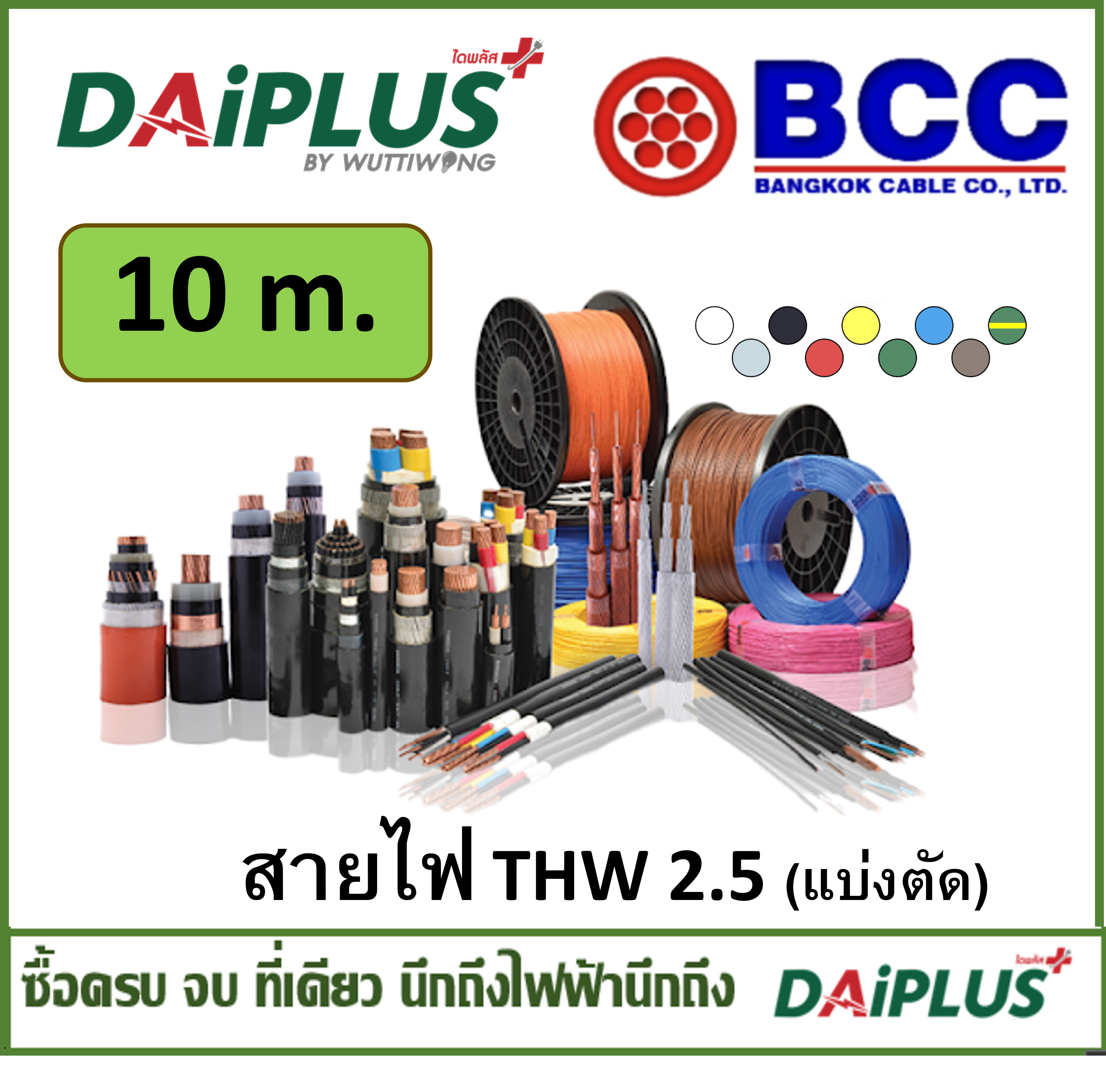BCC สายไฟ THW เบอร์ 1x2.5 (แบ่งตัดขาย) 10เมตร
