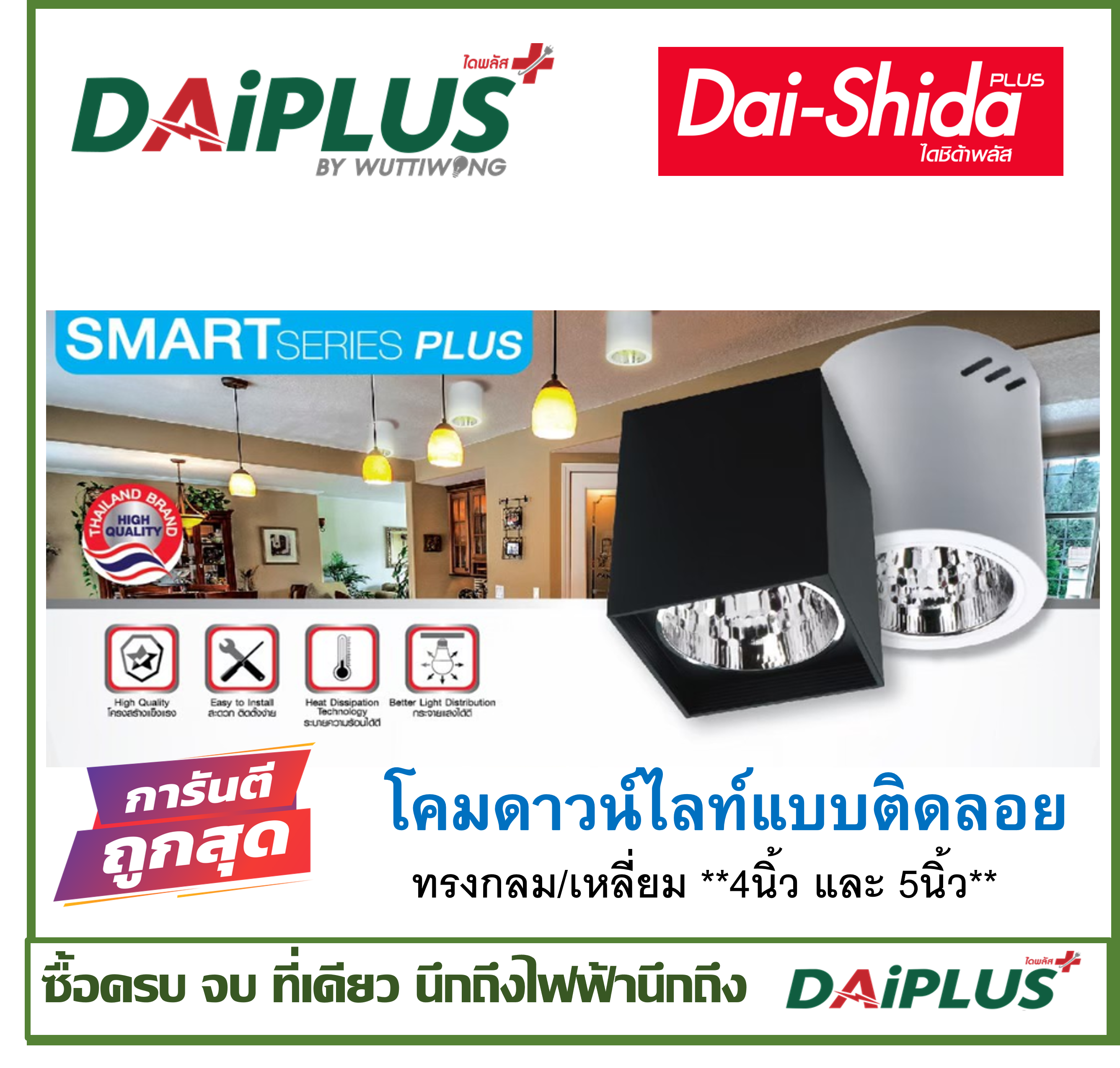 โคมดาวน์ไลท์กระป๋อง แบบติดลอย ขั้วE27 โคมเปล่าติดตั้งง่าย DAI-SHIDA+(ไดชิด้าพลัส)