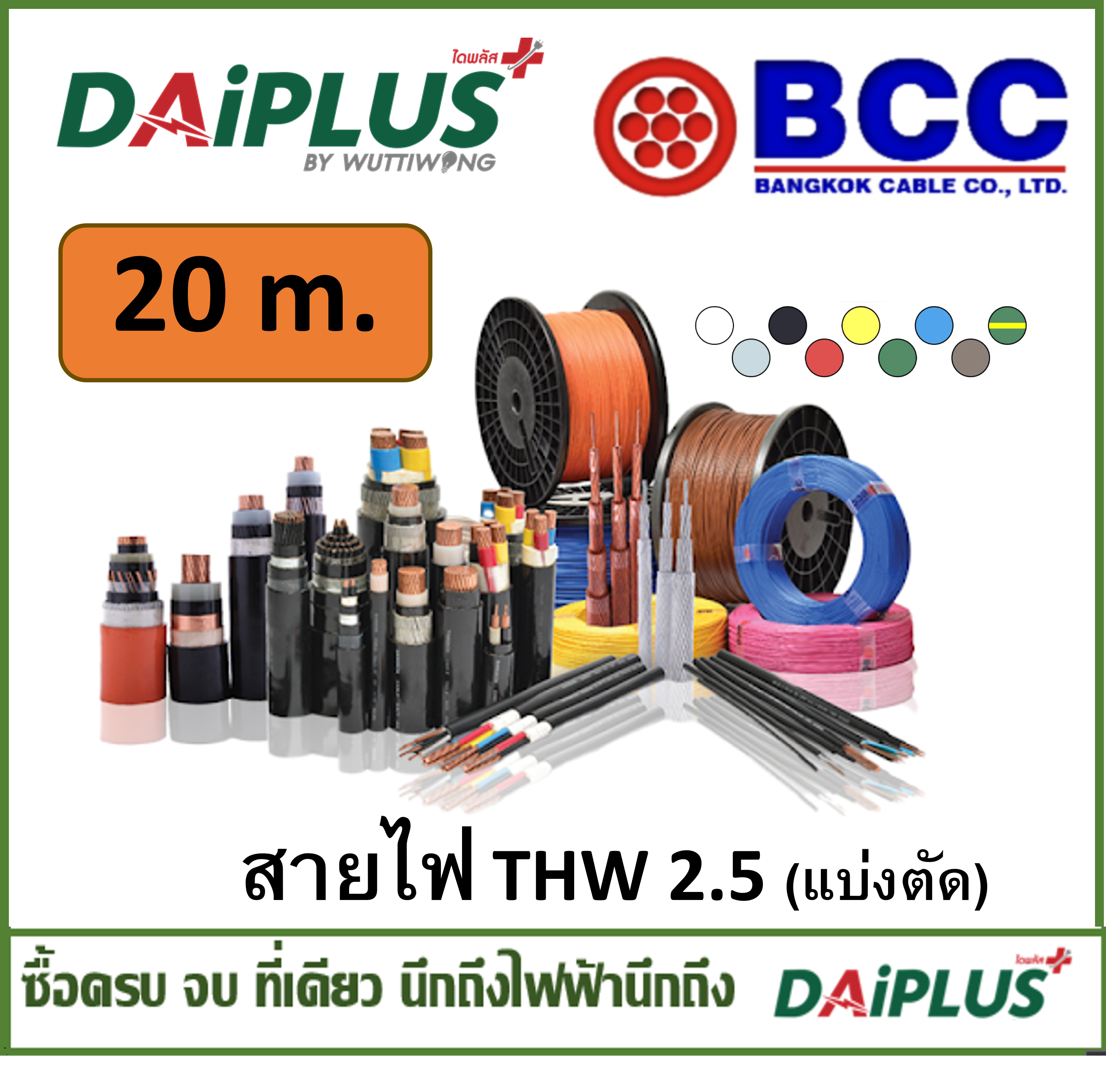 BCC สายไฟ THW เบอร์ 1x2.5 (แบ่งตัดขาย) 20เมตร