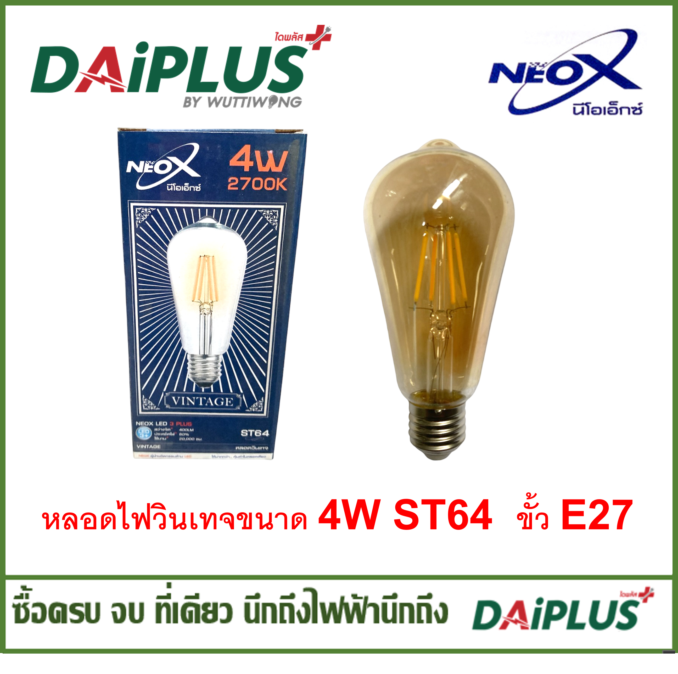 NEO-X หลอดไฟวินเทจขนาด 4W ST64   ขั้ว E27  แก้วสีชา  (งานประดับตกแต่ง)