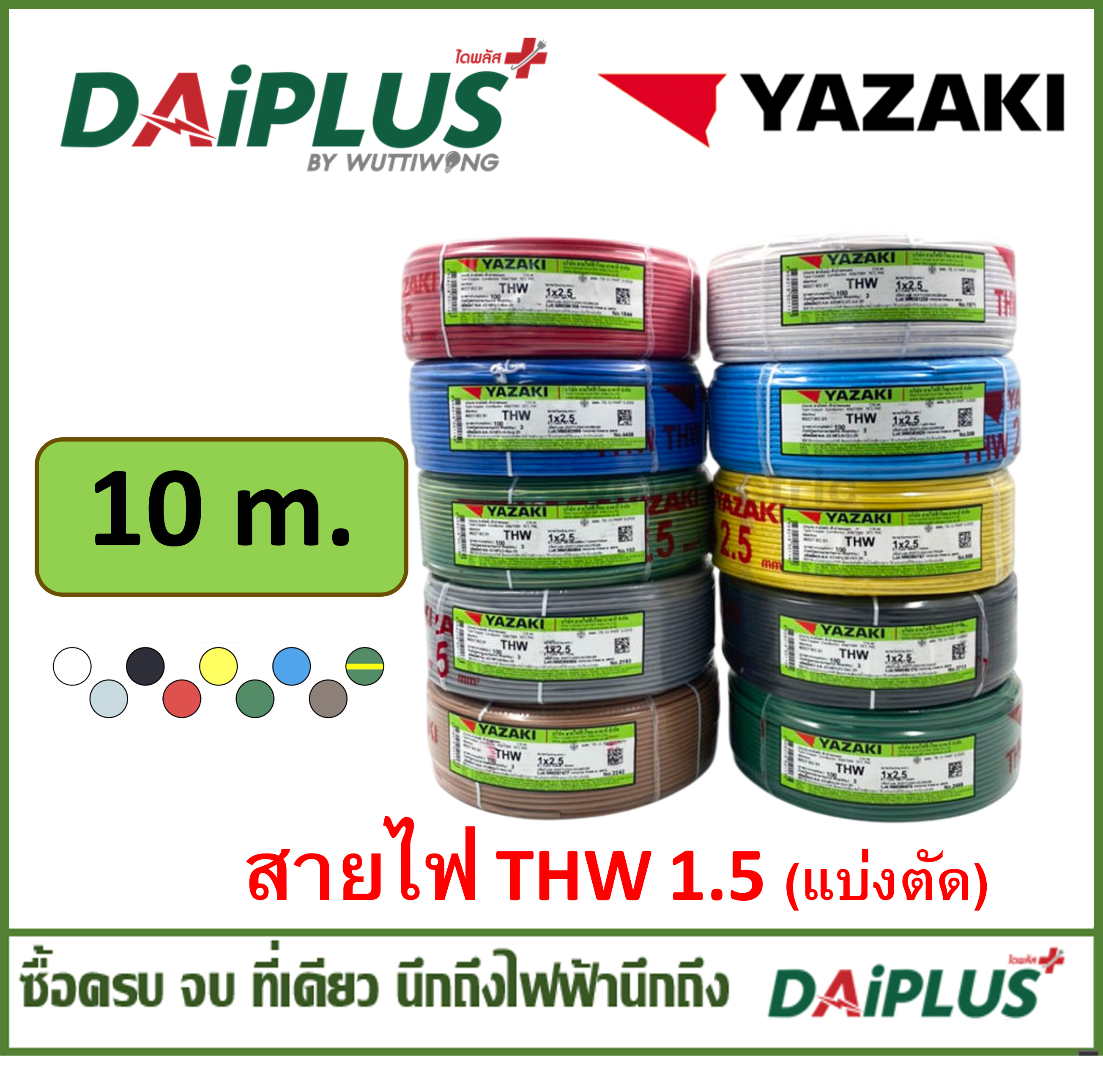 YAZAKI สายไฟ THW เบอร์ 1x1.5 (แบ่งตัดขาย) 10เมตร