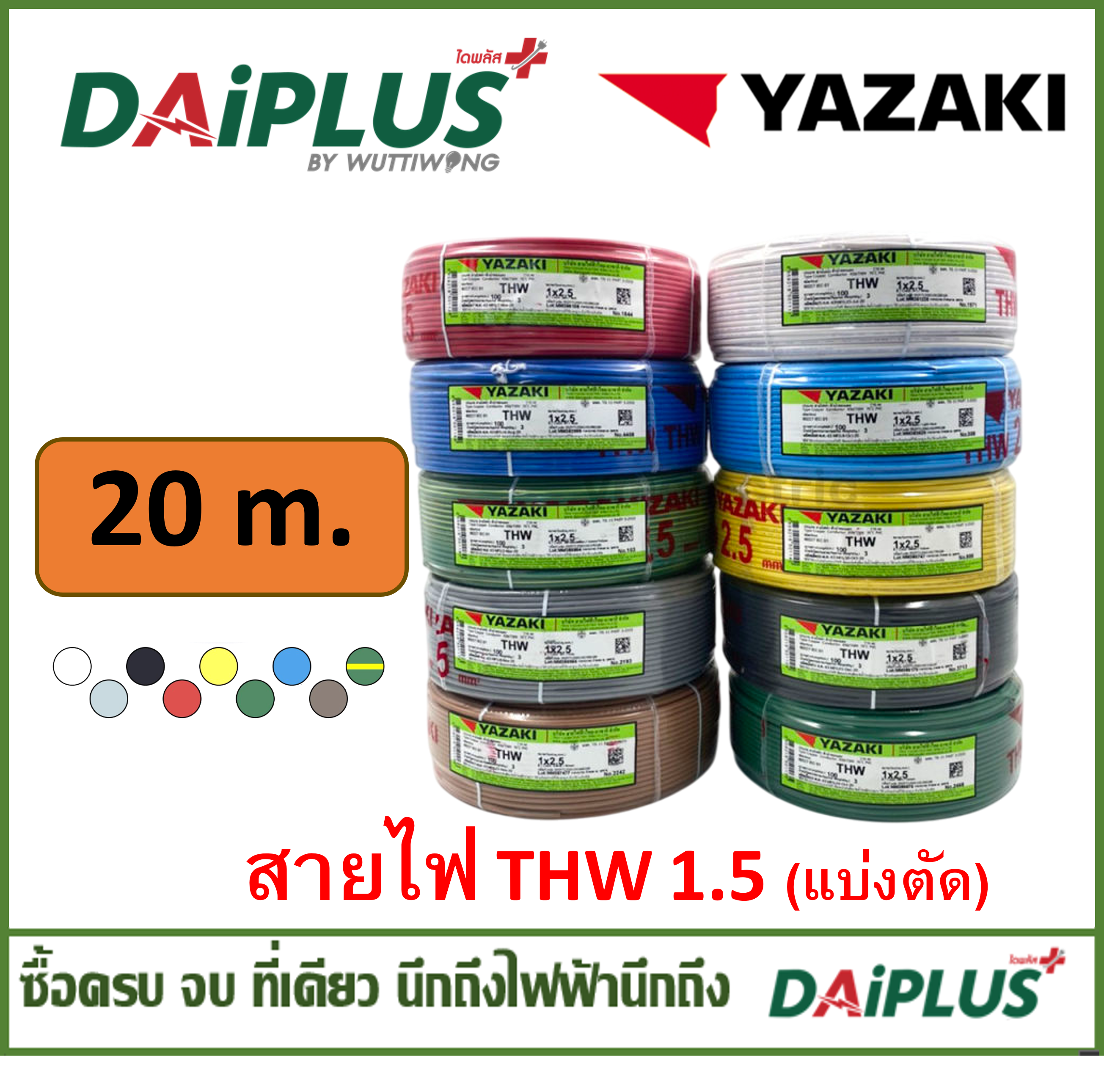 YAZAKI สายไฟ THW เบอร์ 1x1.5 (แบ่งตัดขาย) 20เมตร