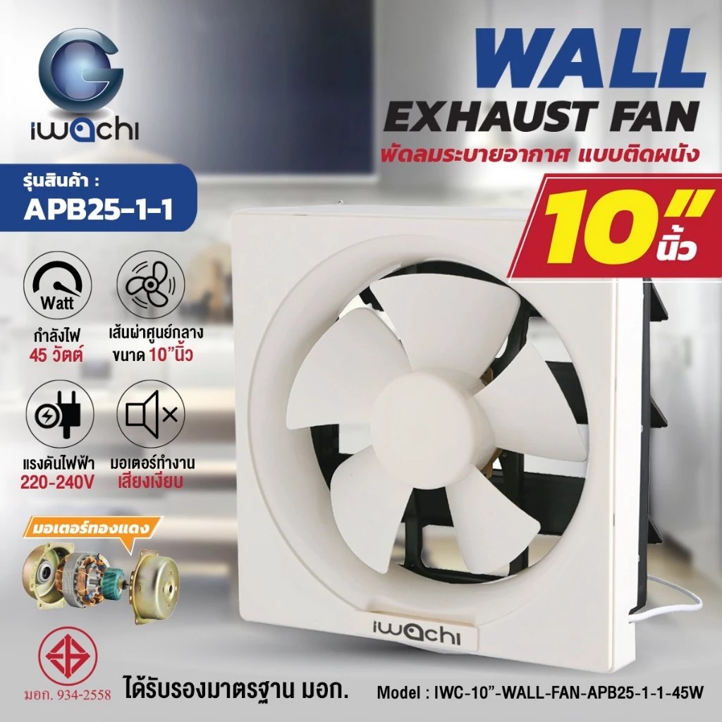 IWACHI พัดลมดูดอากาศ ระบายอากาศ ติดกระจก