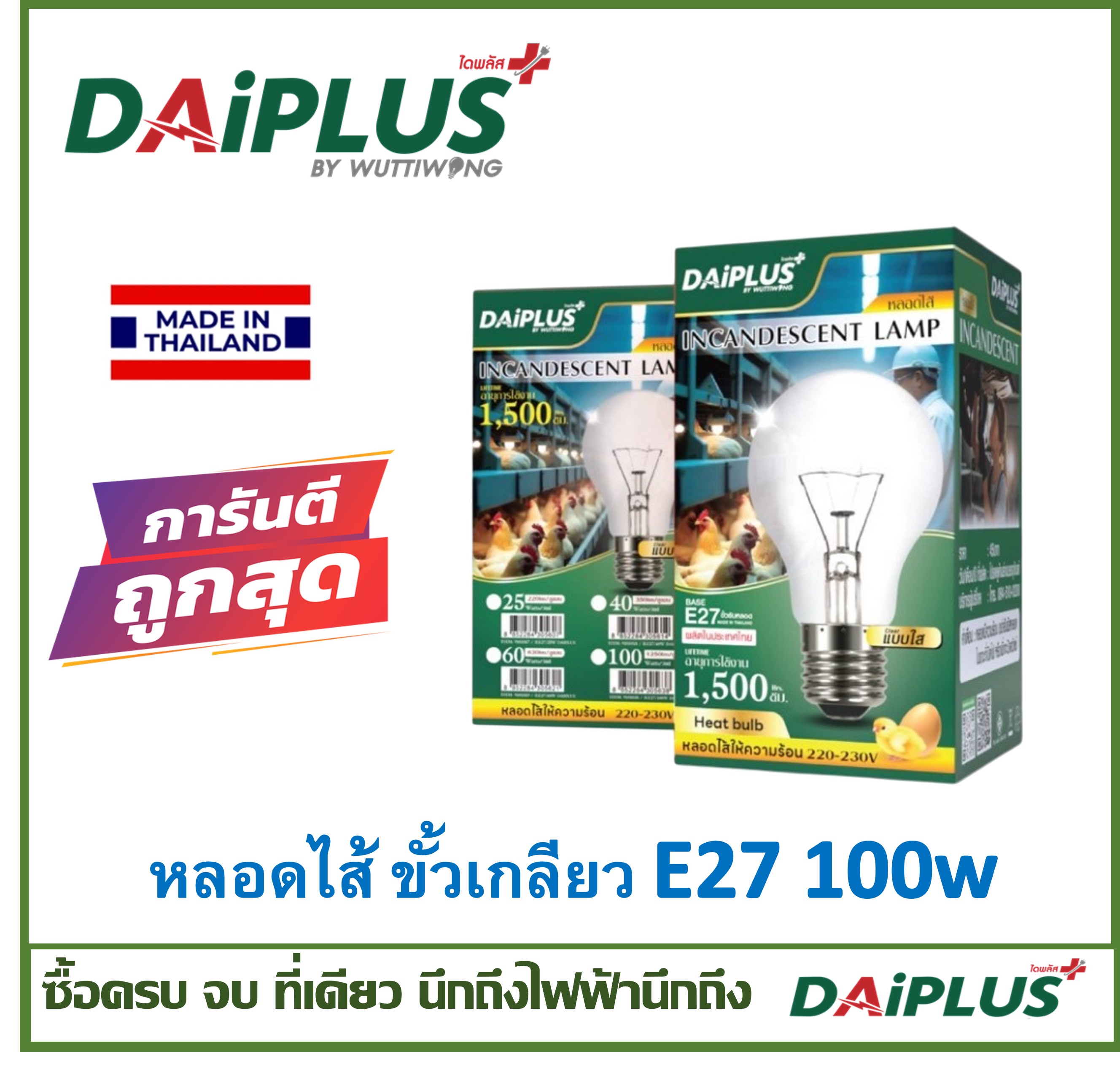 หลอดไส้ ขั้วเกลียว27 ให้ความร้อน เหมาะกับงานเกษตร ฟาร์มไก่ ฟาร์มหมู DAiPLUS (ไดพลัส)