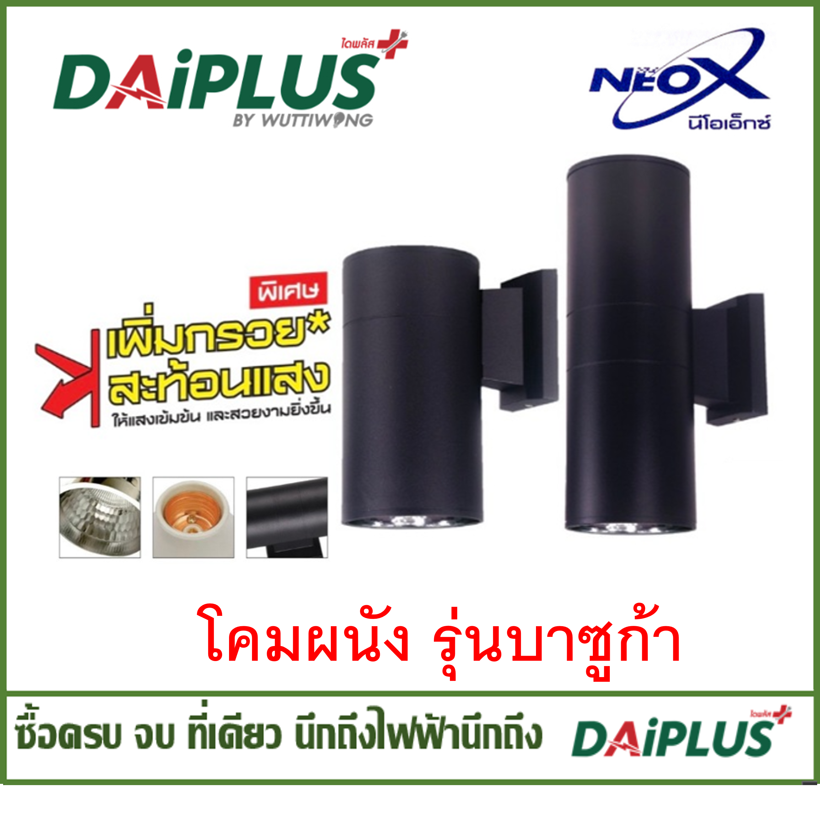 โคมผนัง รุ่น บาซูก้า โคมไฟ ขั้วE27 NEO-X