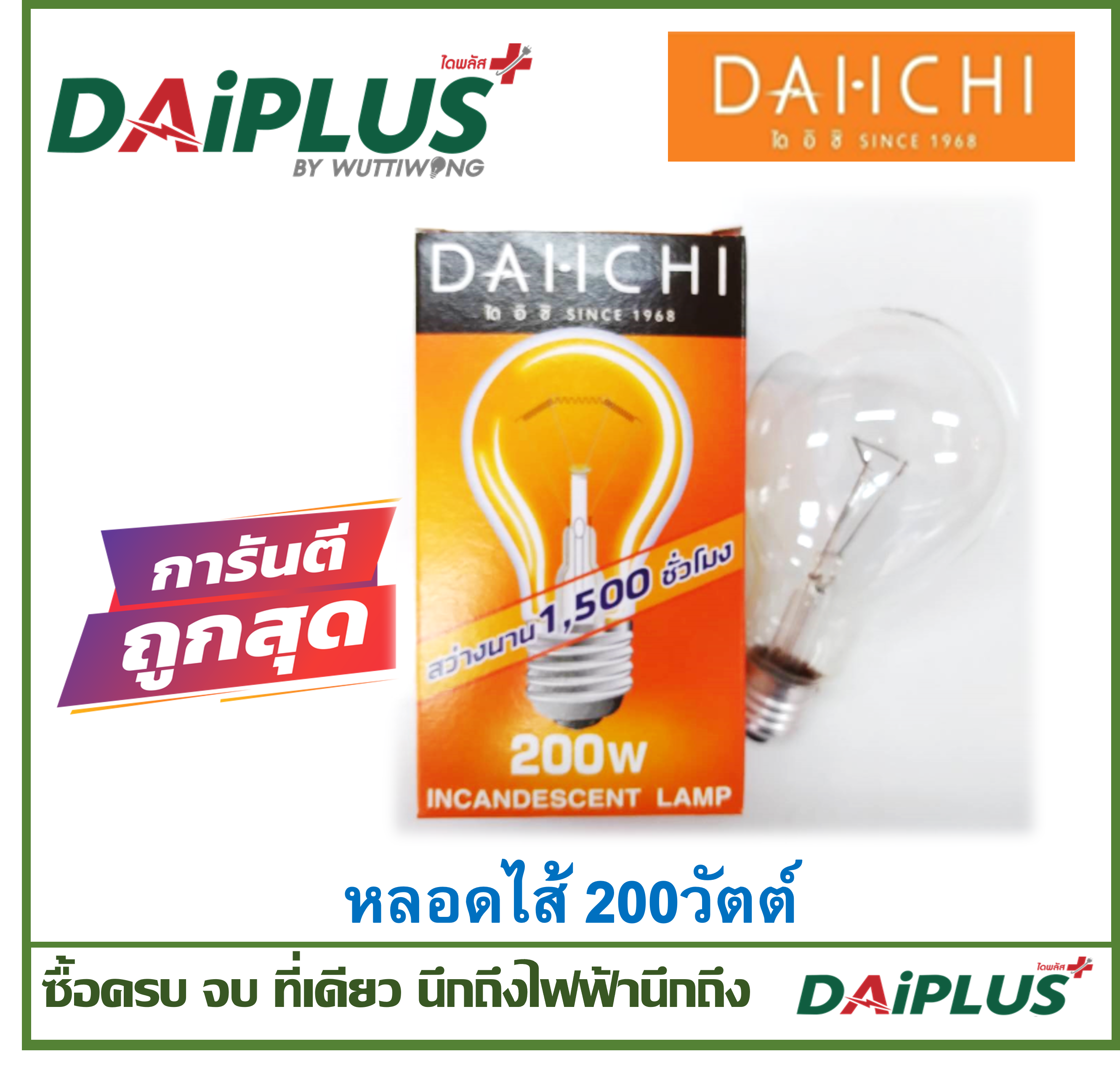 หลอดไส้ ขั้วเกลียว27 ให้ความร้อน เหมาะกับงานเกษตร ฟาร์มไก่ ฟาร์มหมู DAiPLUS (ไดพลัส)