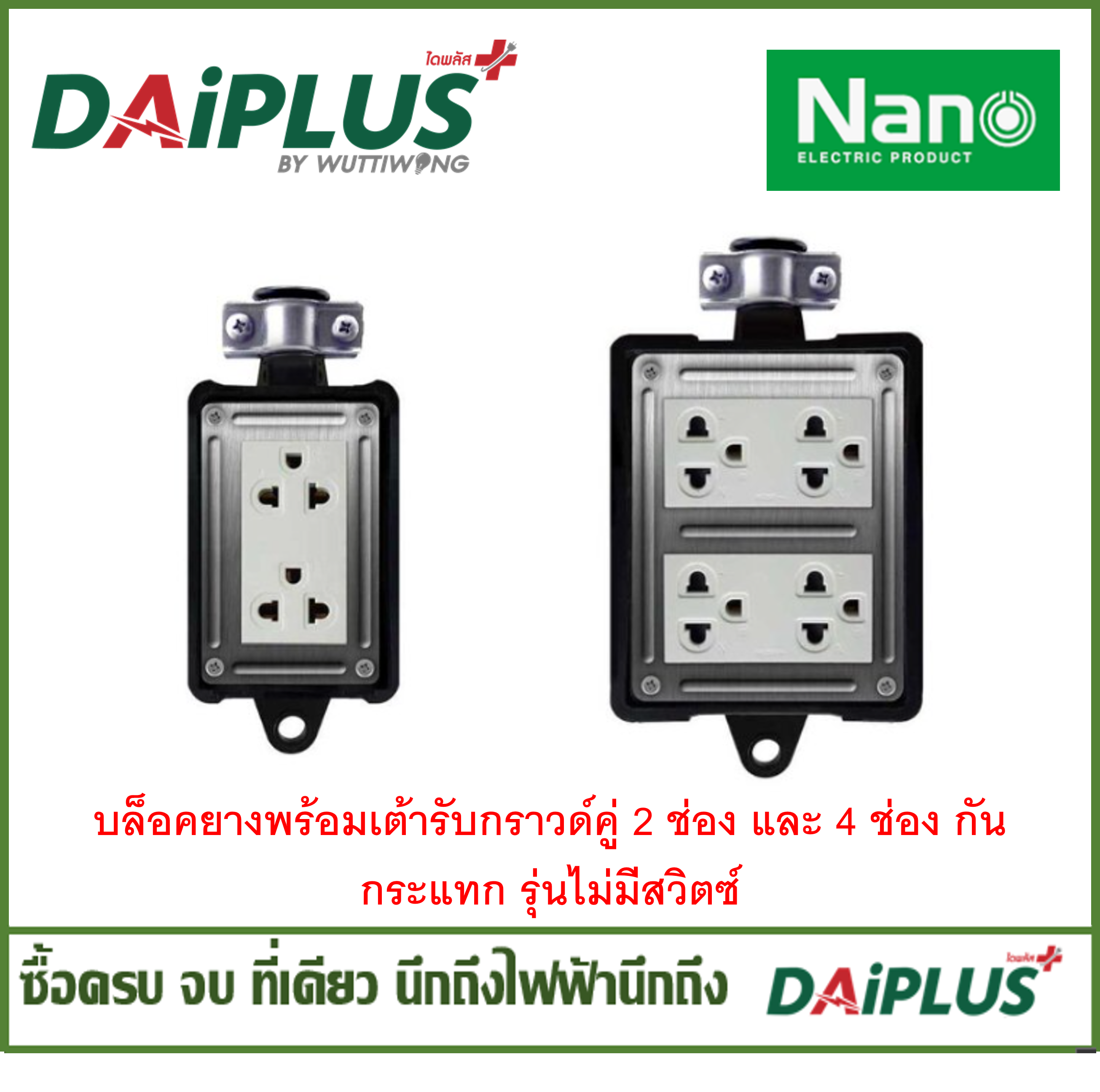 บล็อคยางพร้อมเต้ารับกราวด์คู่  กันกระแทก รุ่นไม่มีสวิตซ์ NANO