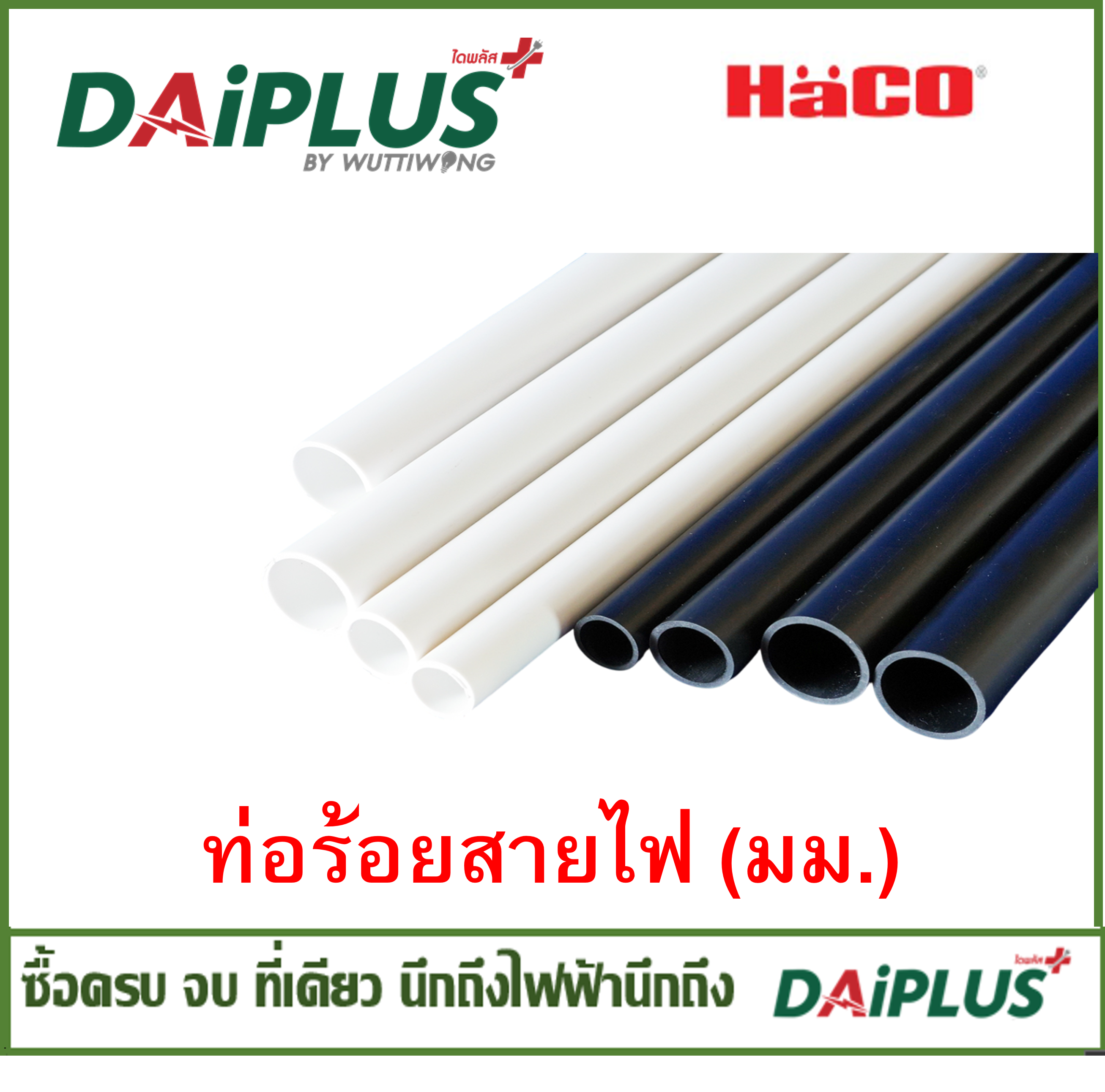 HACO ท่อร้อยสายไฟ ยาว 2.9 เมตร (แบ่ง3ท่อน)