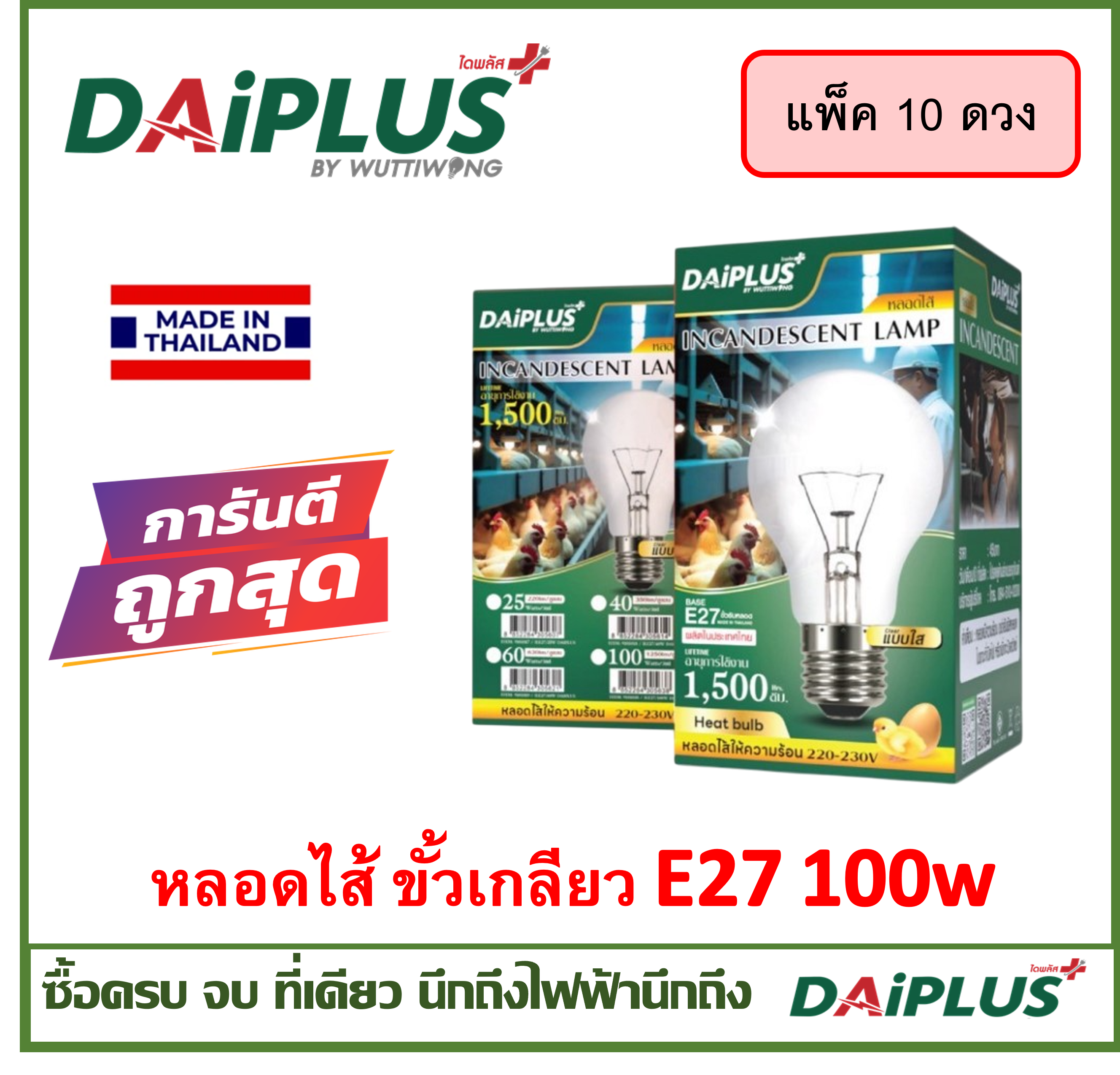 หลอดไส้ แพ็ค 10 ดวง ขั้วเกลียว27 ให้ความร้อน เหมาะกับงานเกษตร ฟาร์มไก่ ฟาร์มหมู DAiPLUS (ไดพลัส)