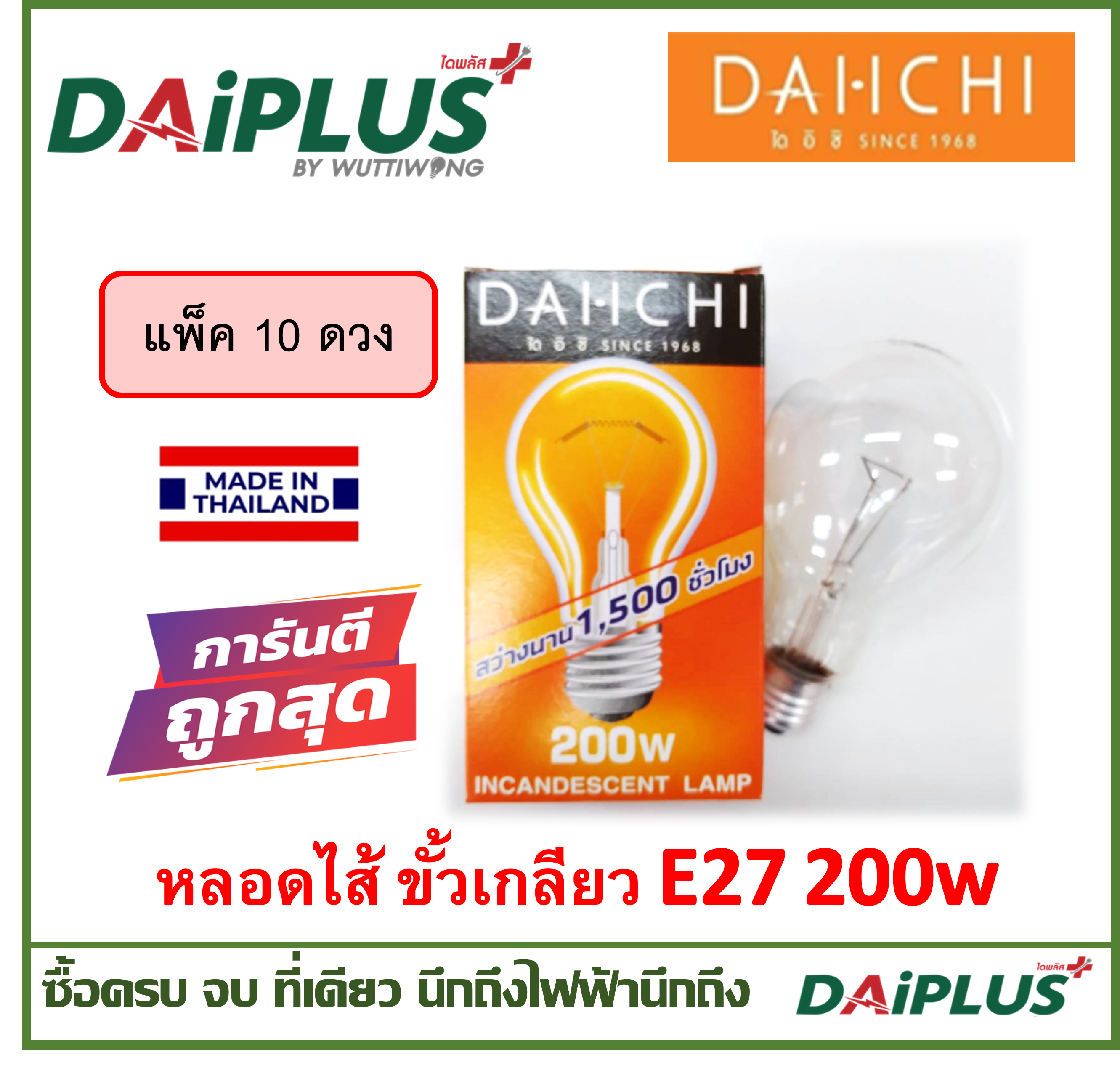 หลอดไส้ แพ็ค 10 ดวง ขั้วเกลียว27 ให้ความร้อน เหมาะกับงานเกษตร ฟาร์มไก่ ฟาร์มหมู DAiPLUS (ไดพลัส)